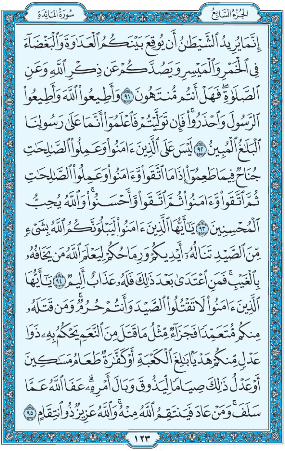 Коран Мединский мусхаф страница 123, Аль-Маида, аят 91-95, مصحف المدينة، صفحة ١٢٣