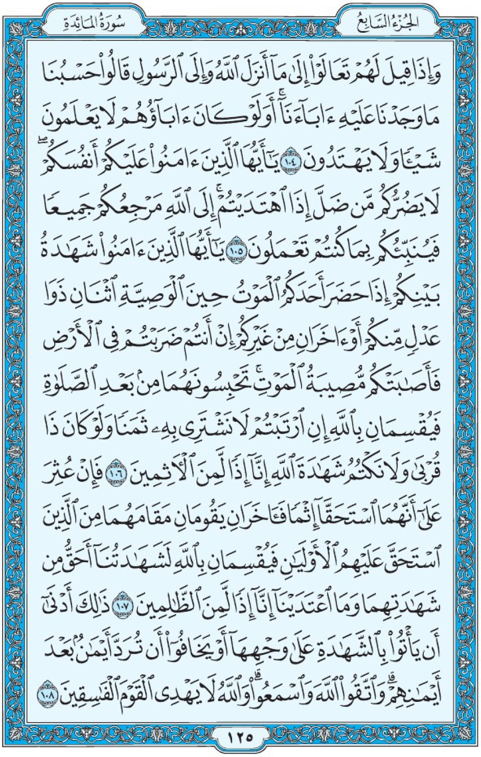 Коран Мединский мусхаф страница 125, Аль-Маида, аят 104-108, مصحف المدينة، صفحة ١٢٥