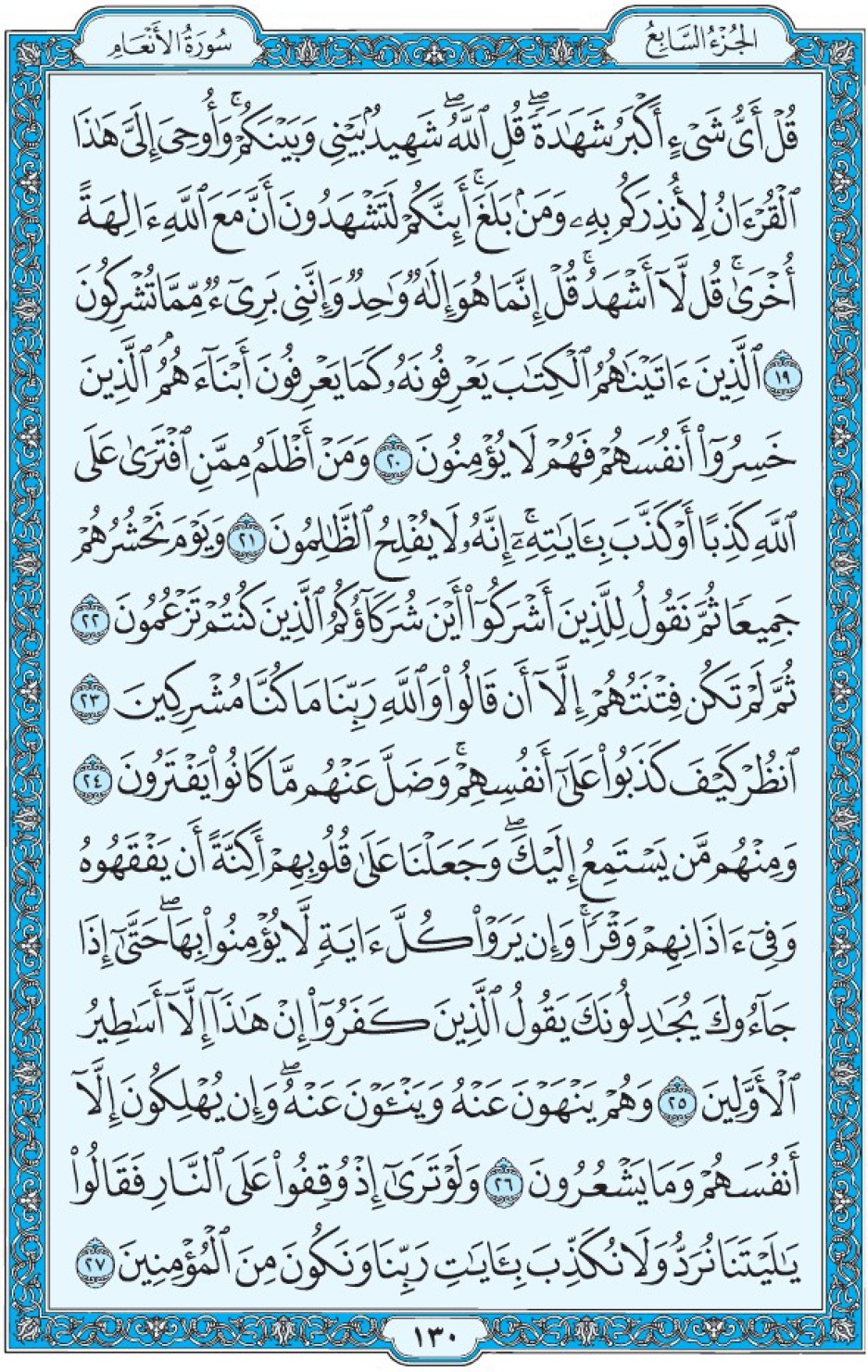 Коран Мединский мусхаф страница 130, Аль-Ан‘ам, аят 19-27, مصحف المدينة، صفحة ١٣٠