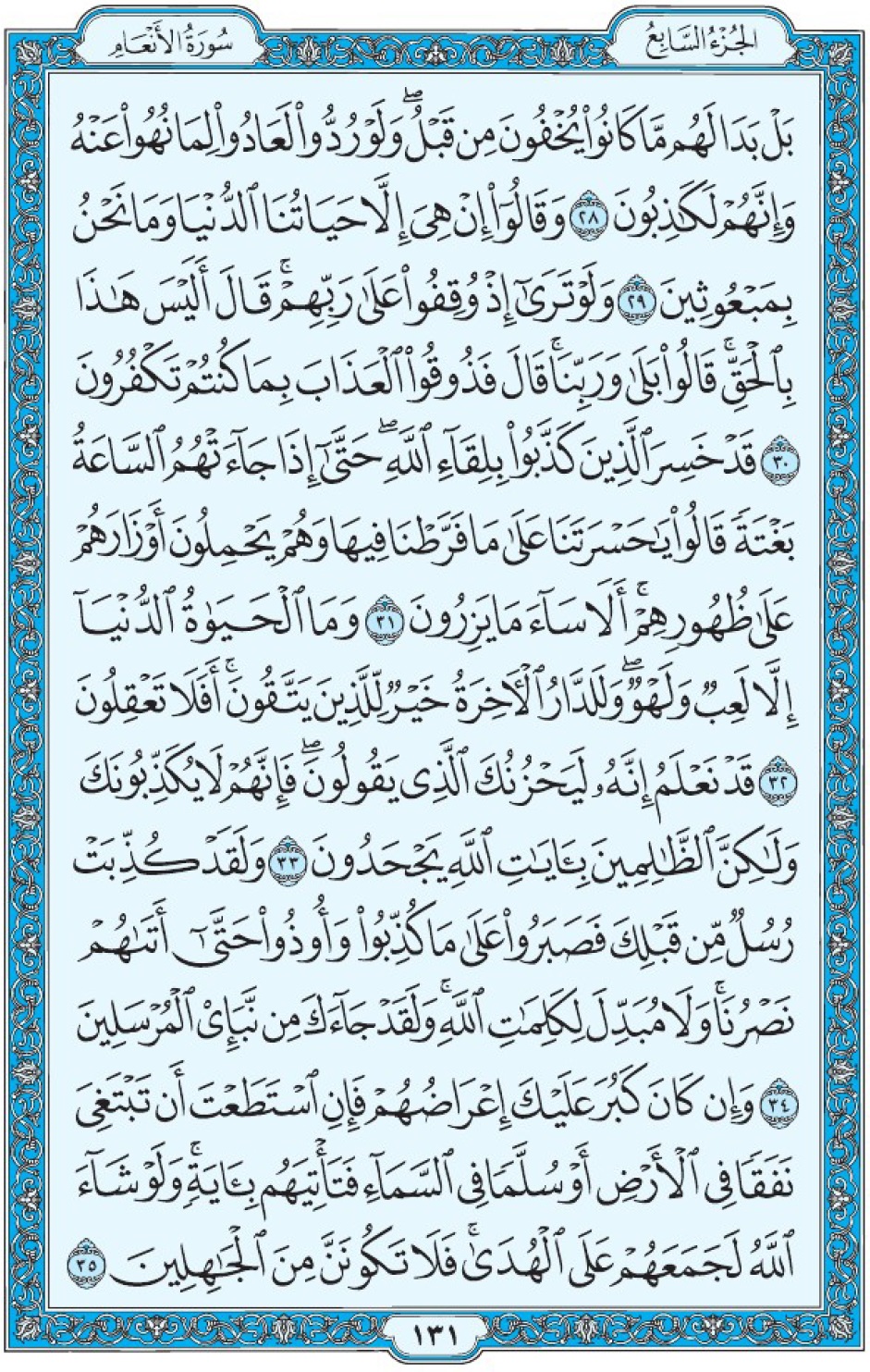 Коран Мединский мусхаф страница 131, Аль-Ан‘ам, аят 28-35, مصحف المدينة، صفحة ١٣١