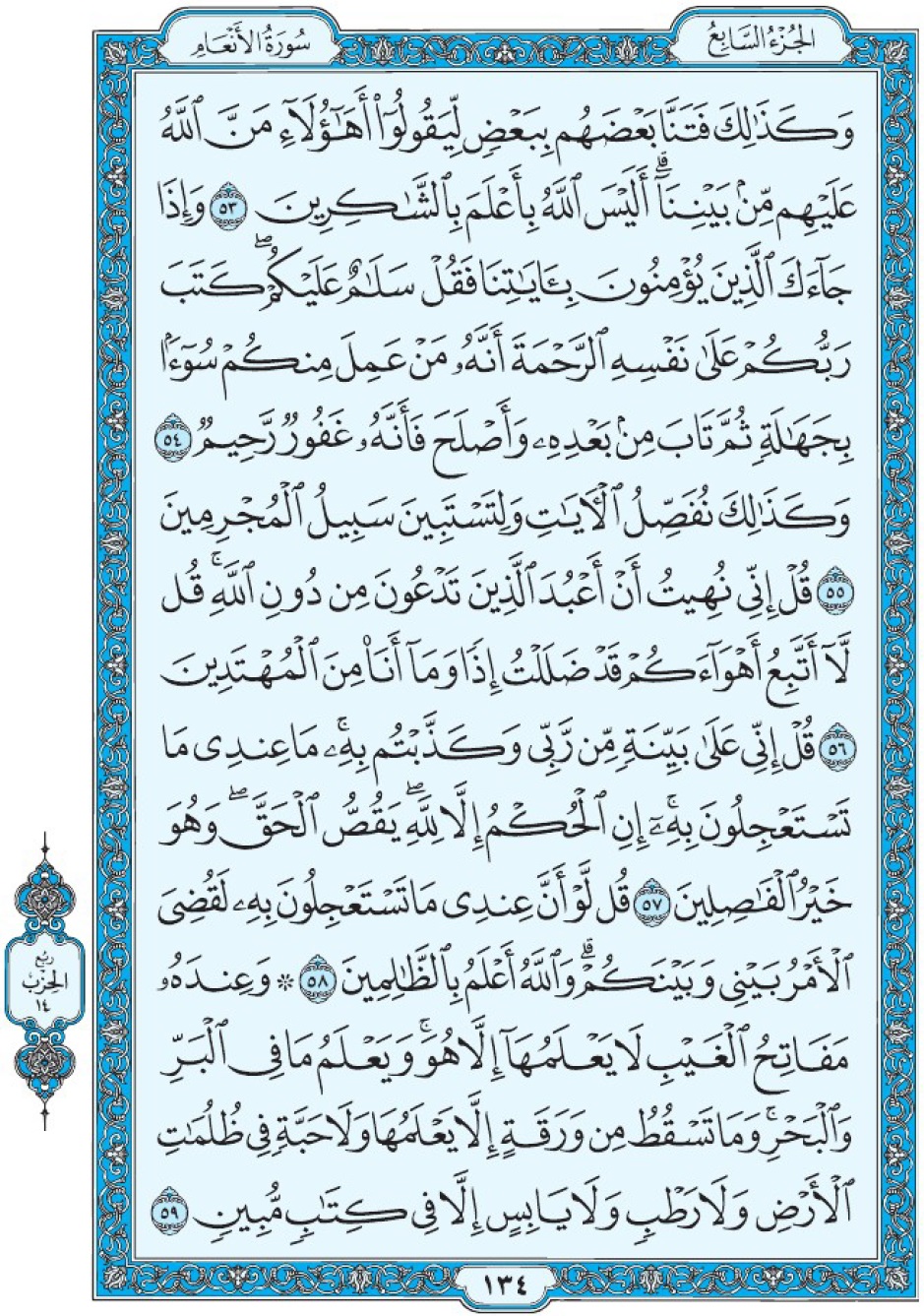 Коран Мединский мусхаф страница 134, Аль-Ан‘ам, аят 53-59, مصحف المدينة، صفحة ١٣٤