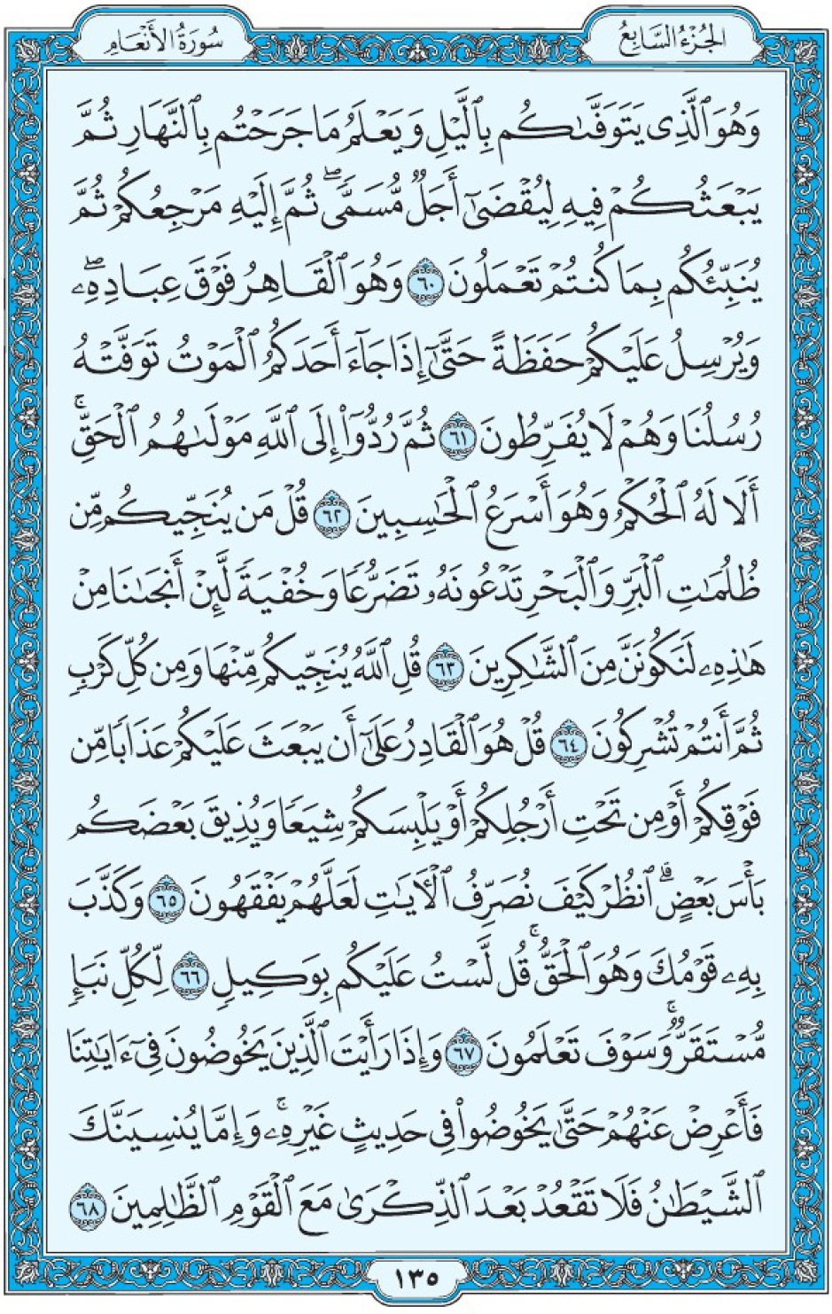 Коран Мединский мусхаф страница 135, Аль-Ан‘ам, аят 60-68, مصحف المدينة، صفحة ١٣٥