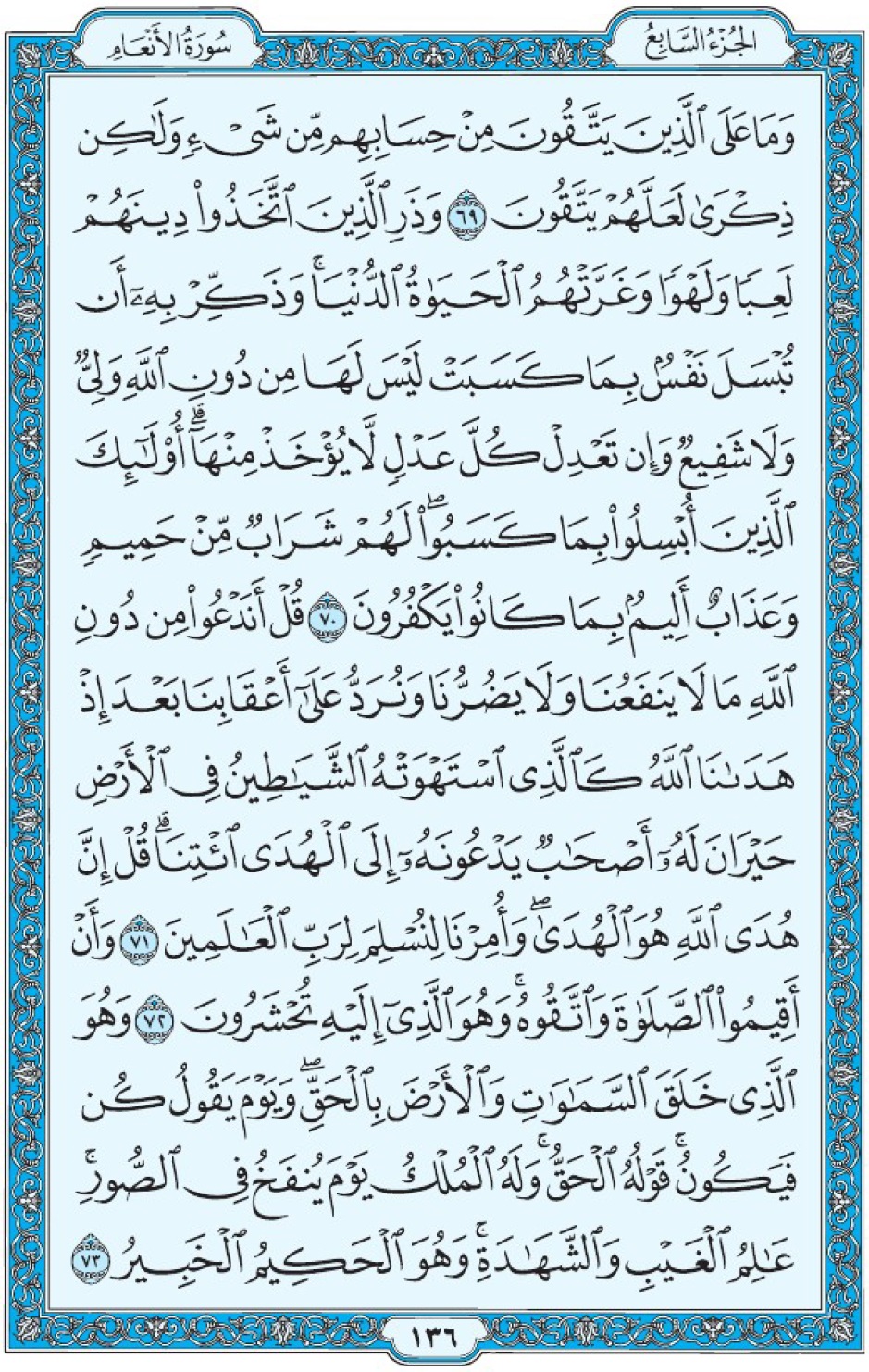 Коран Мединский мусхаф страница 136, Аль-Ан‘ам, аят 69-73, مصحف المدينة، صفحة ١٣٦