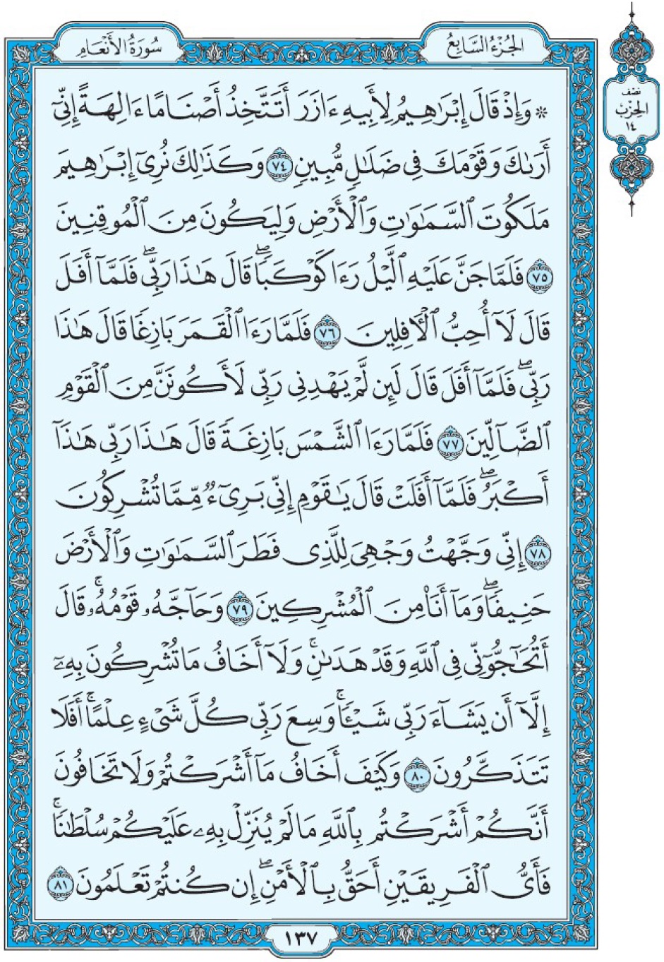 Коран Мединский мусхаф страница 137, Аль-Ан‘ам, аят 74-81, مصحف المدينة، صفحة ١٣٧