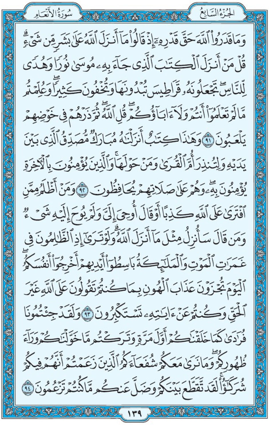 Коран Мединский мусхаф страница 139, Аль-Ан‘ам, аят 91-94, مصحف المدينة، صفحة ١٣٩