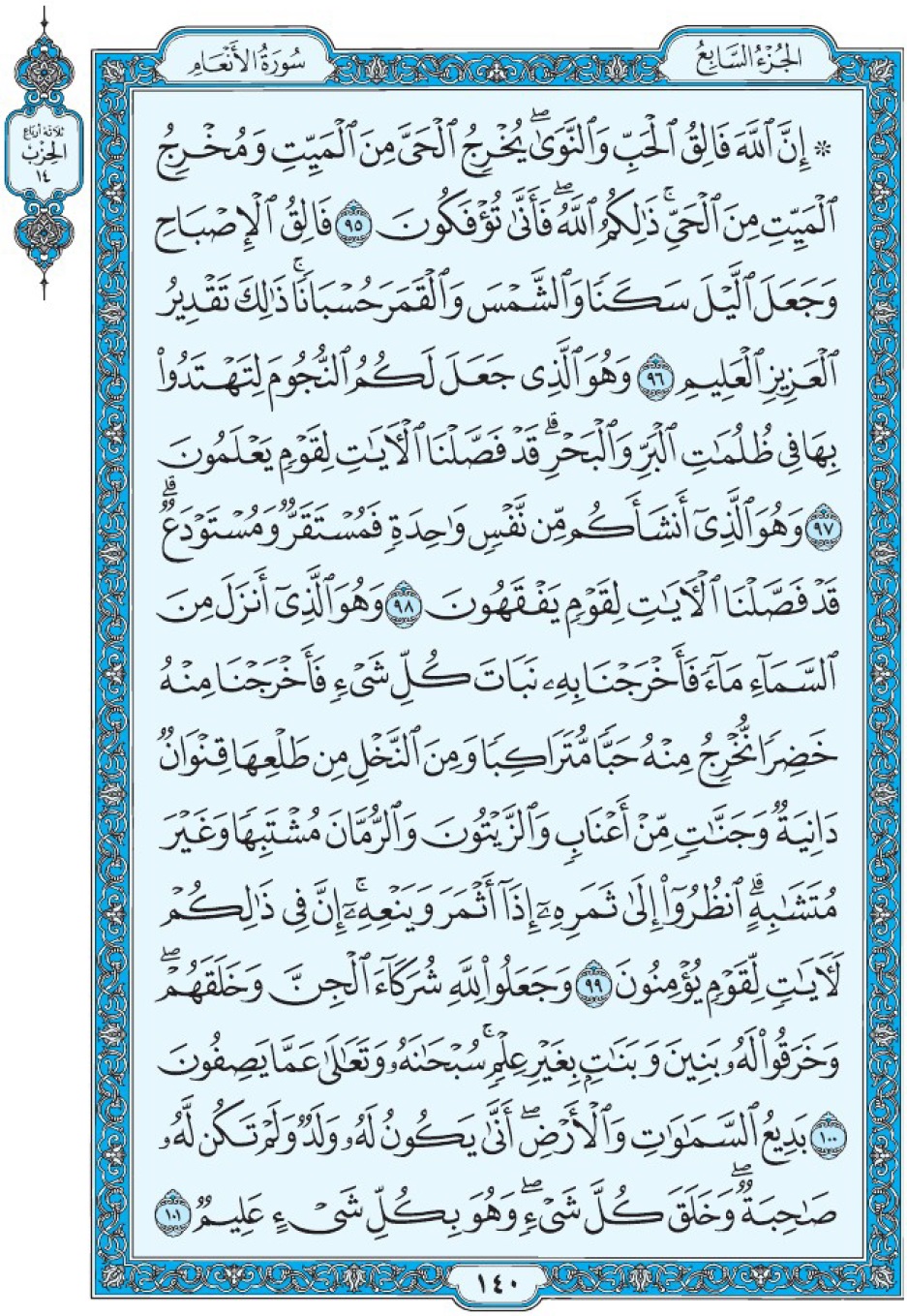 Коран Мединский мусхаф страница 140, Аль-Ан‘ам, аят 95-101, مصحف المدينة، صفحة ١٤٠