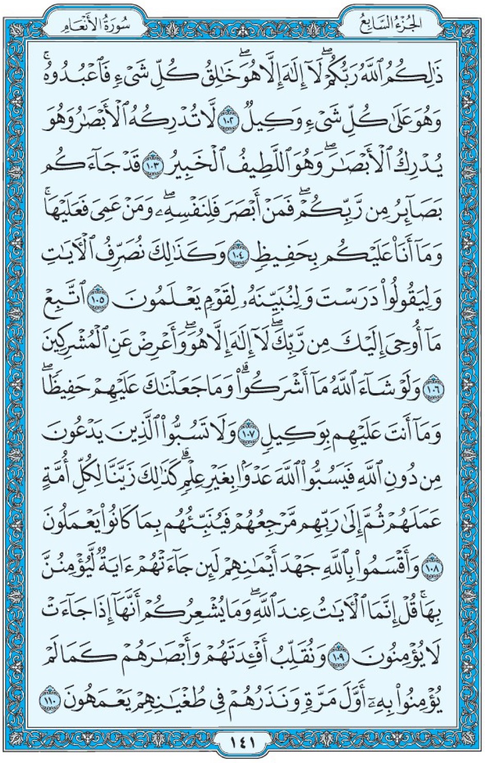 Коран Мединский мусхаф страница 141, Аль-Ан‘ам, аят 102-110, مصحف المدينة، صفحة ١٤١