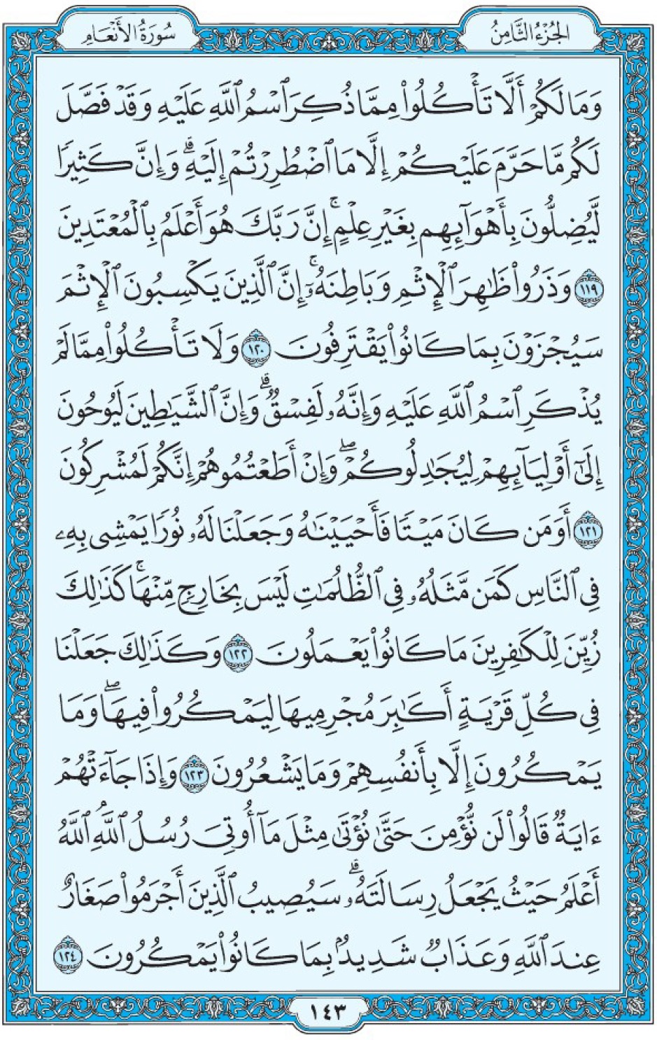 Коран Мединский мусхаф страница 143, Аль-Ан‘ам, аят 119-124, مصحف المدينة، صفحة ١٤٣