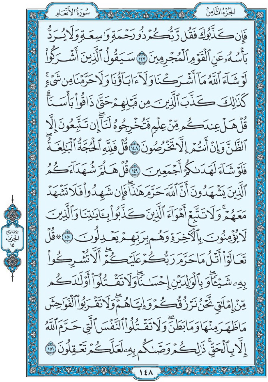 Коран Мединский мусхаф страница 148, Аль-Ан‘ам, аят 147-151, مصحف المدينة، صفحة ١٤٨