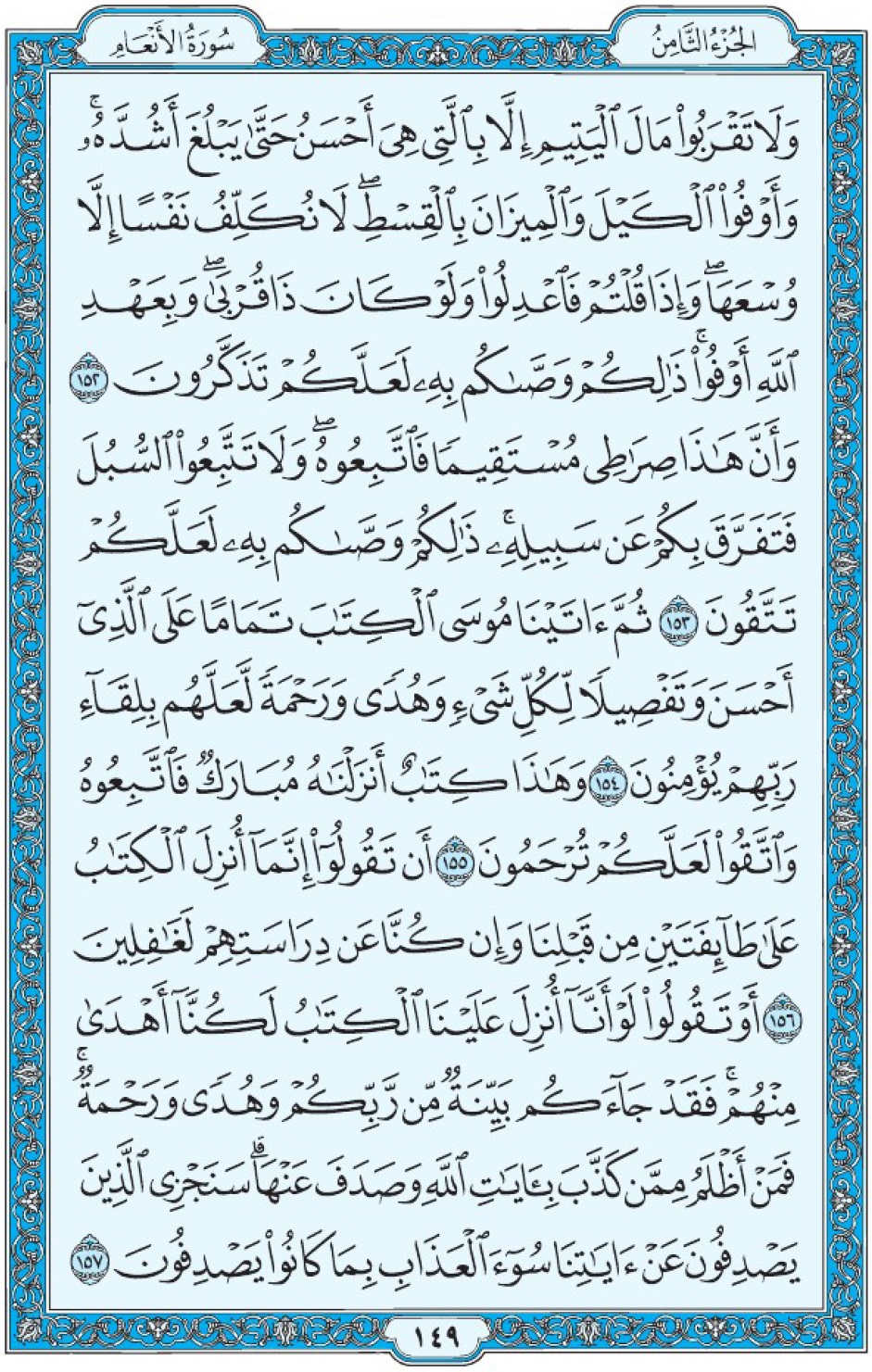 Коран Мединский мусхаф страница 149, Аль-Ан‘ам, аят 152-157, مصحف المدينة، صفحة ١٤٩