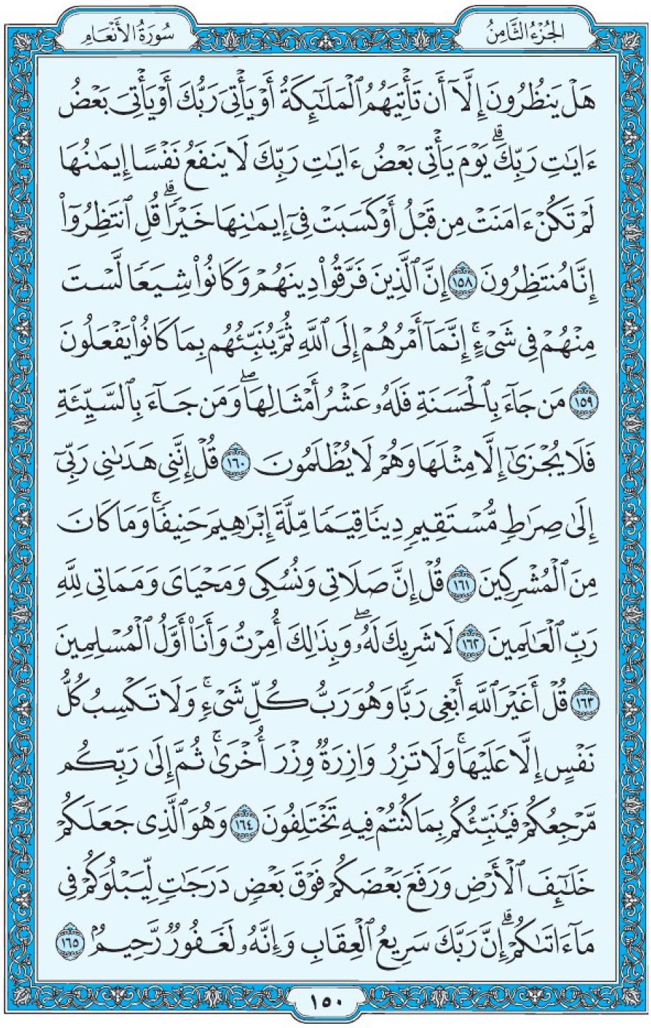 Коран Мединский мусхаф страница 150, Аль-Ан‘ам, аят 158-165, مصحف المدينة، صفحة ١٥٠