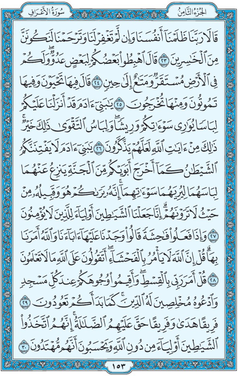 Коран Мединский мусхаф страница 153, Аль-А‘раф, аят 23-30, مصحف المدينة، صفحة ١٥٣