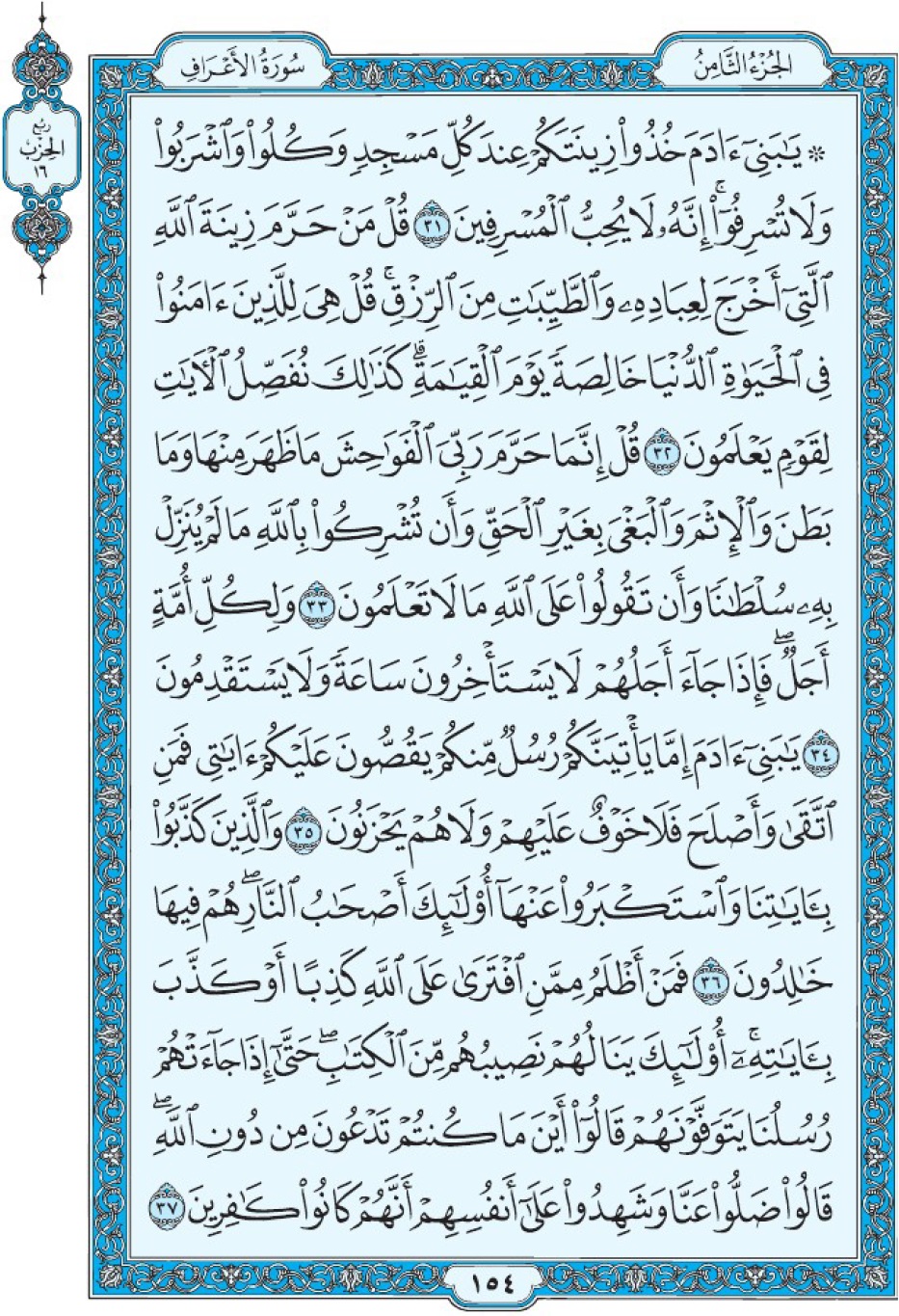 Коран Мединский мусхаф страница 154, Аль-А‘раф, аят 31-37, مصحف المدينة، صفحة ١٥٤
