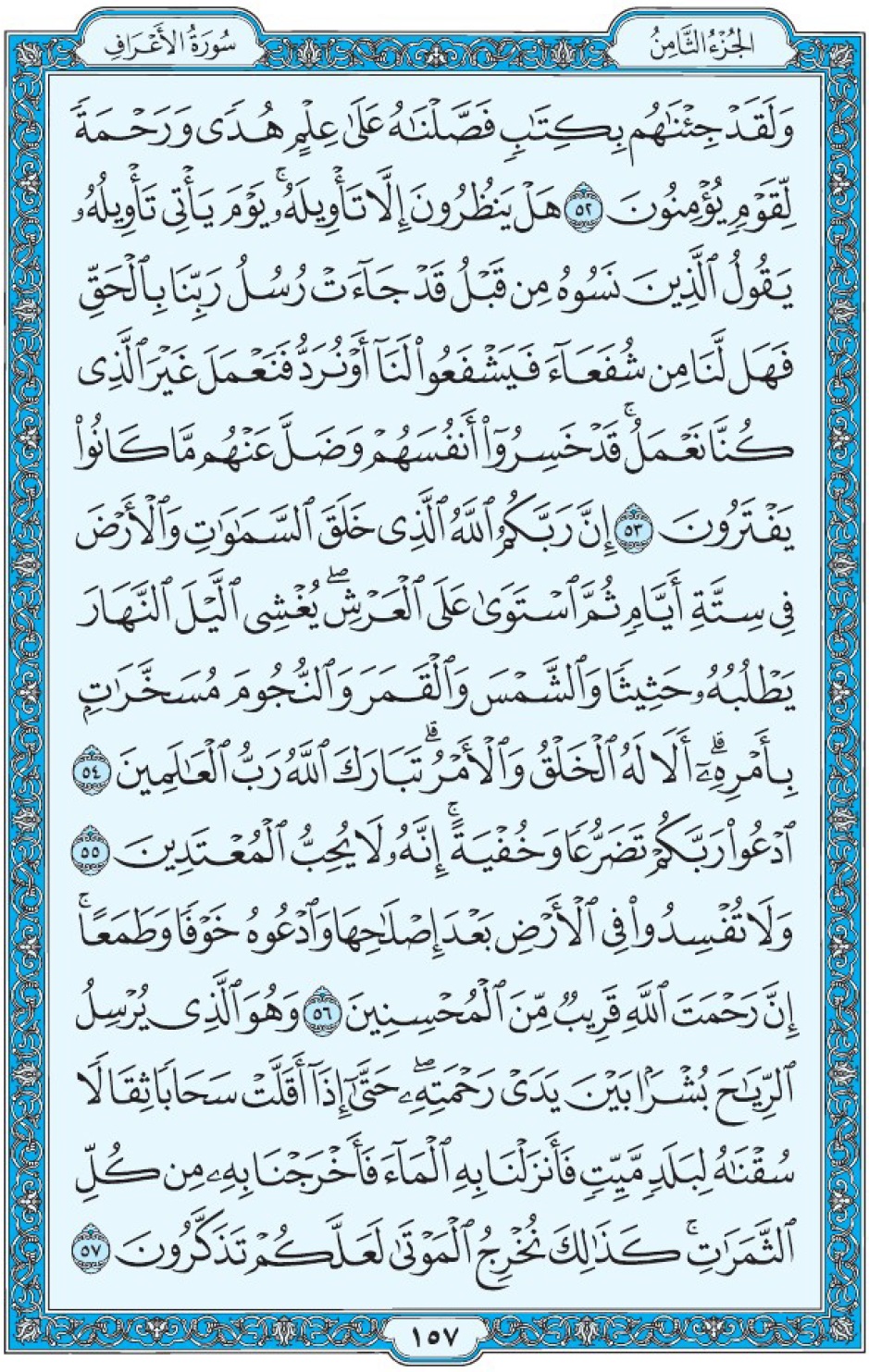 Коран Мединский мусхаф страница 157, Аль-А‘раф, аят 52-57, مصحف المدينة، صفحة ١٥٧