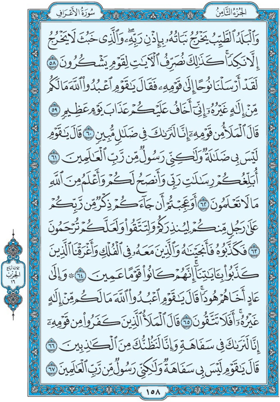 Коран Мединский мусхаф страница 158, Аль-А‘раф, аят 58-67, مصحف المدينة، صفحة ١٥٨