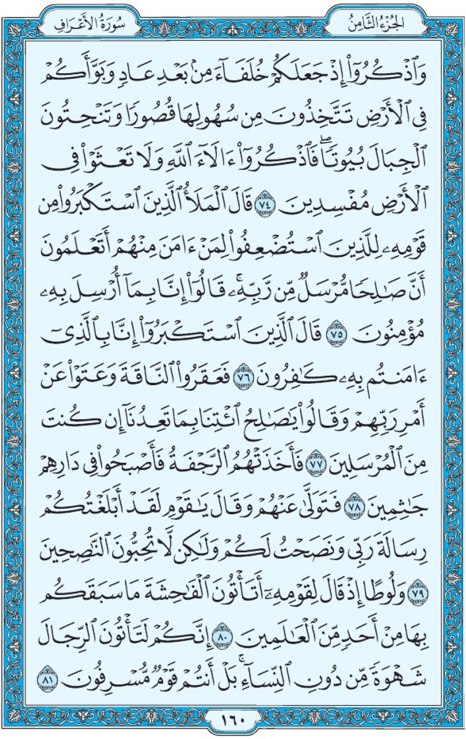 Коран Мединский мусхаф страница 160, Аль-А‘раф, аят 74-81, مصحف المدينة، صفحة ١٦٠