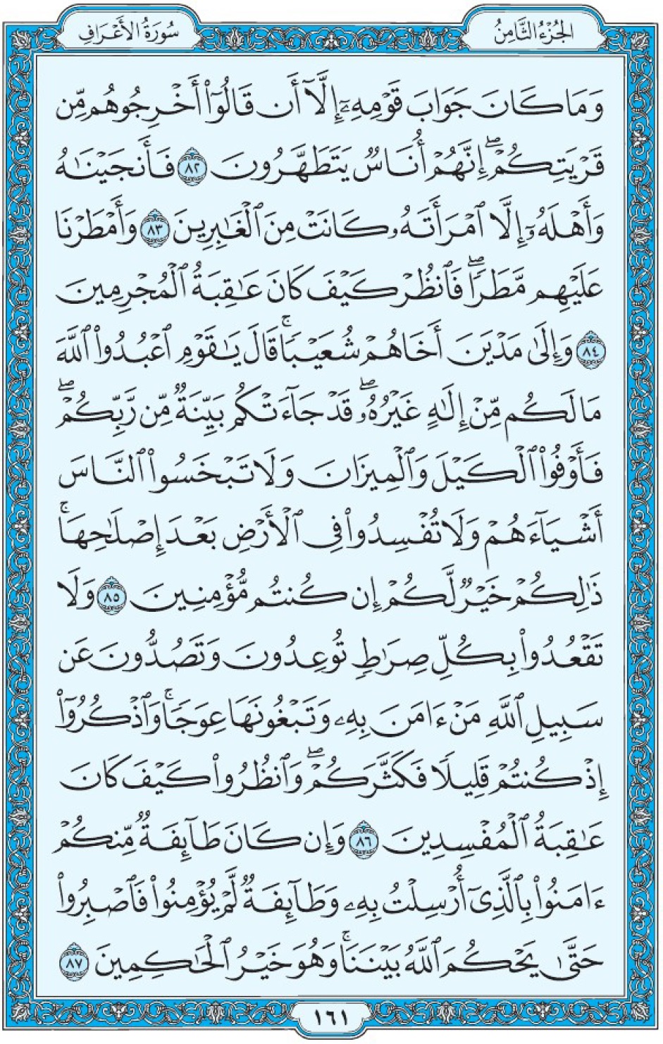 Коран Мединский мусхаф страница 161, Аль-А‘раф, аят 82-87, مصحف المدينة، صفحة ١٦١