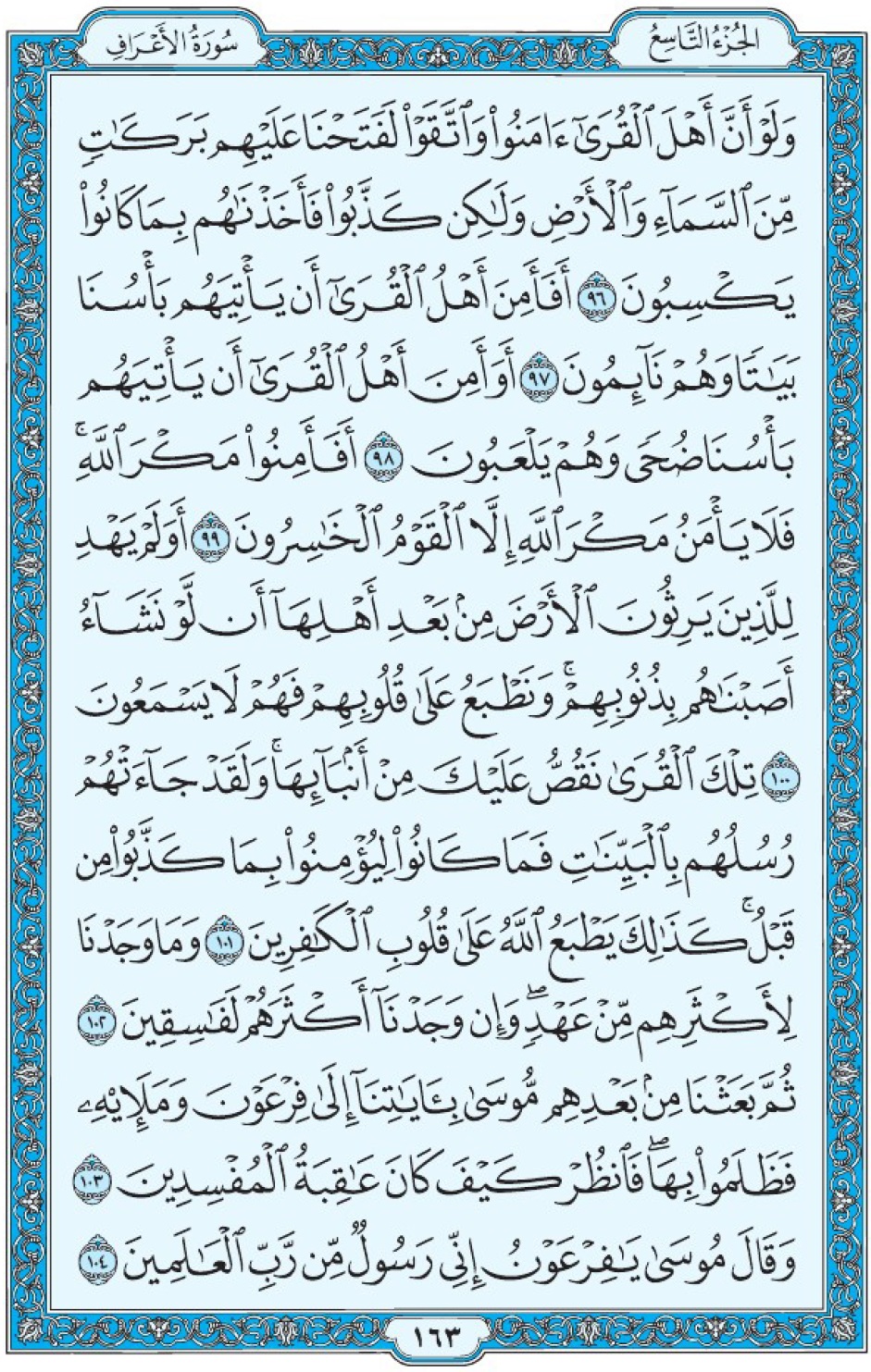 Коран Мединский мусхаф страница 163, Аль-А‘раф, аят 96-104, مصحف المدينة، صفحة ١٦٣