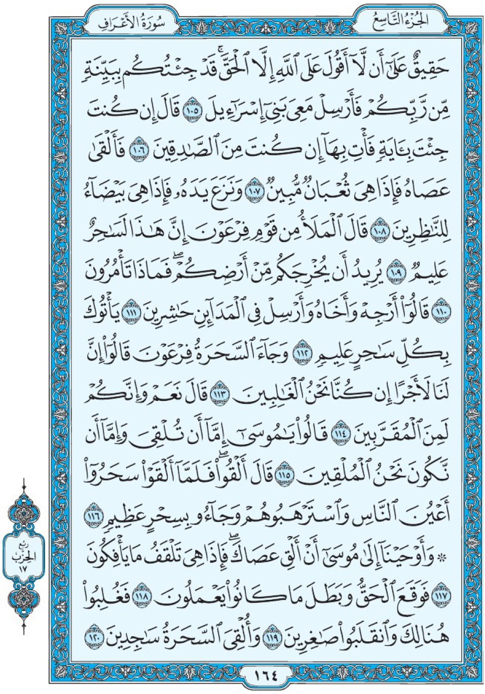 Коран Мединский мусхаф страница 164, Аль-А‘раф, аят 105-120, مصحف المدينة، صفحة ١٦٤