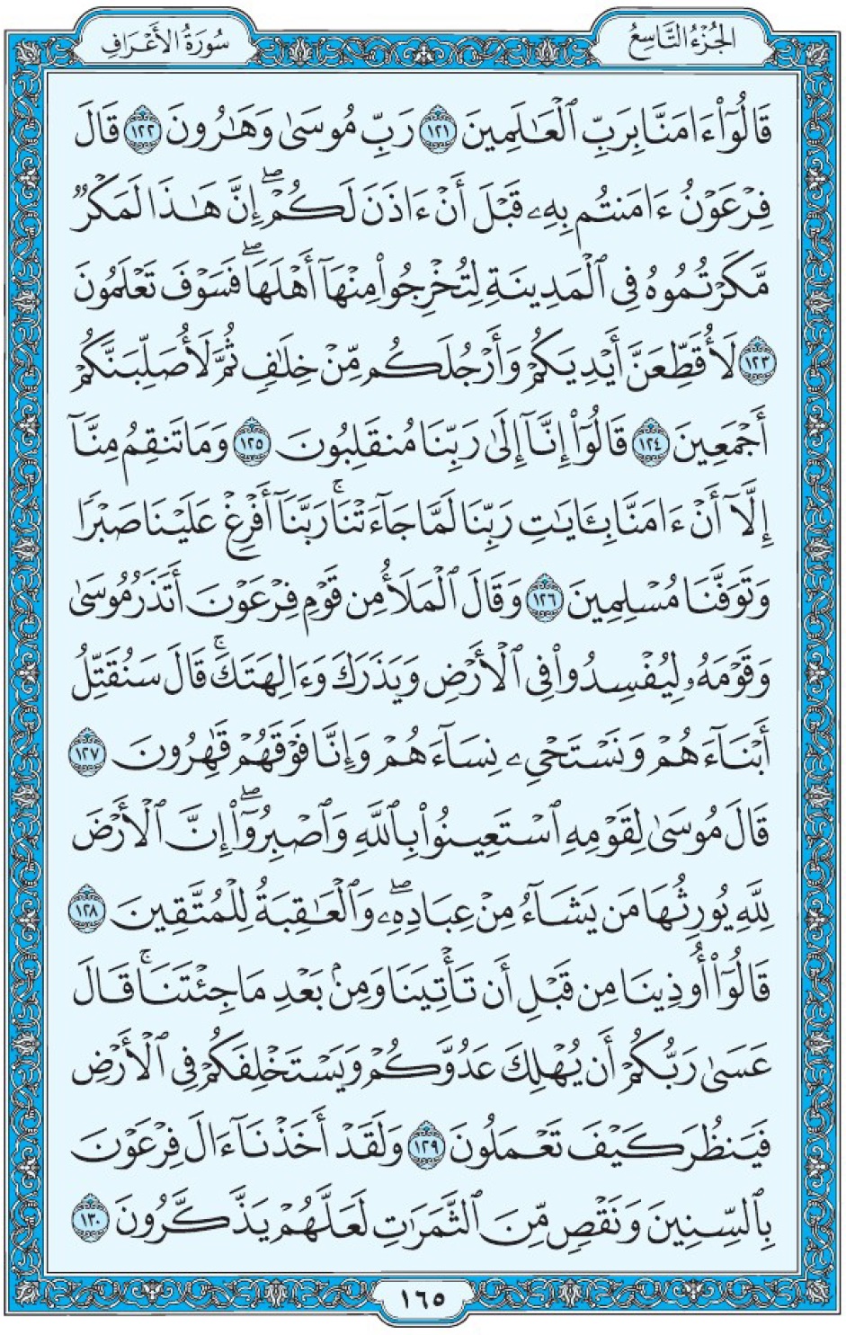 Коран Мединский мусхаф страница 165, Аль-А‘раф, аят 121-130. مصحف المدينة، صفحة ١٦٥