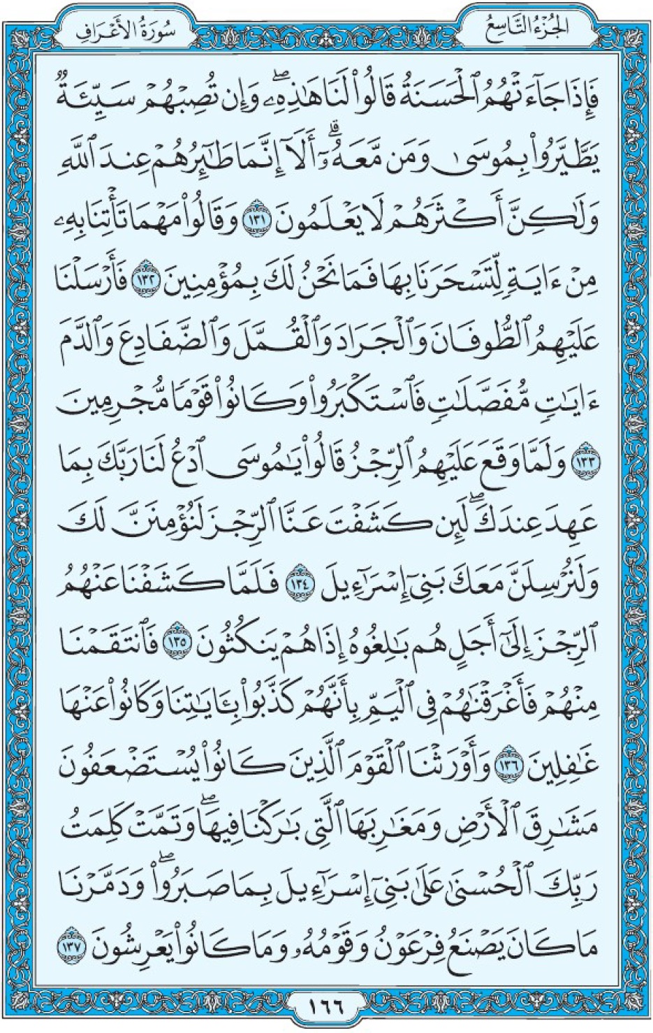 Коран Мединский мусхаф страница 166, Аль-А‘раф, аят 131-137, مصحف المدينة، صفحة ١٦٦