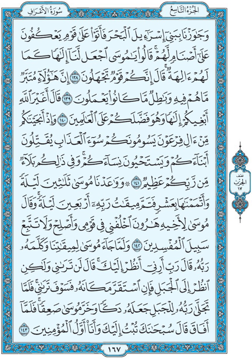 Коран Мединский мусхаф страница 167, Аль-А‘раф, аят 138-143, مصحف المدينة، صفحة ١٦٧