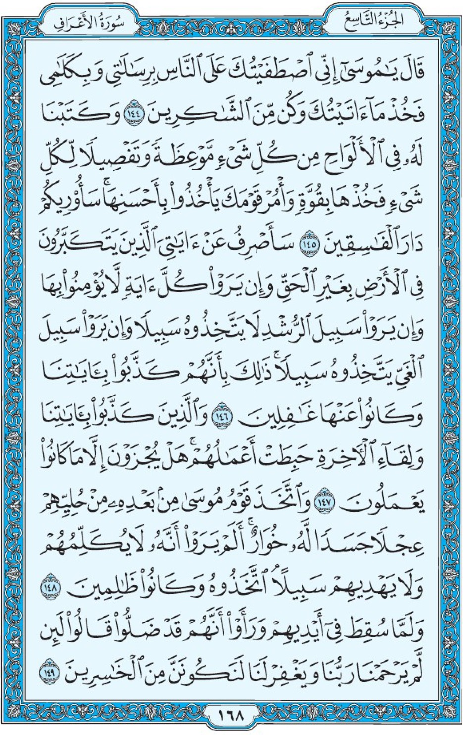 Коран Мединский мусхаф страница 168, Аль-А‘раф, аят 144-149, مصحف المدينة، صفحة ١٦٨
