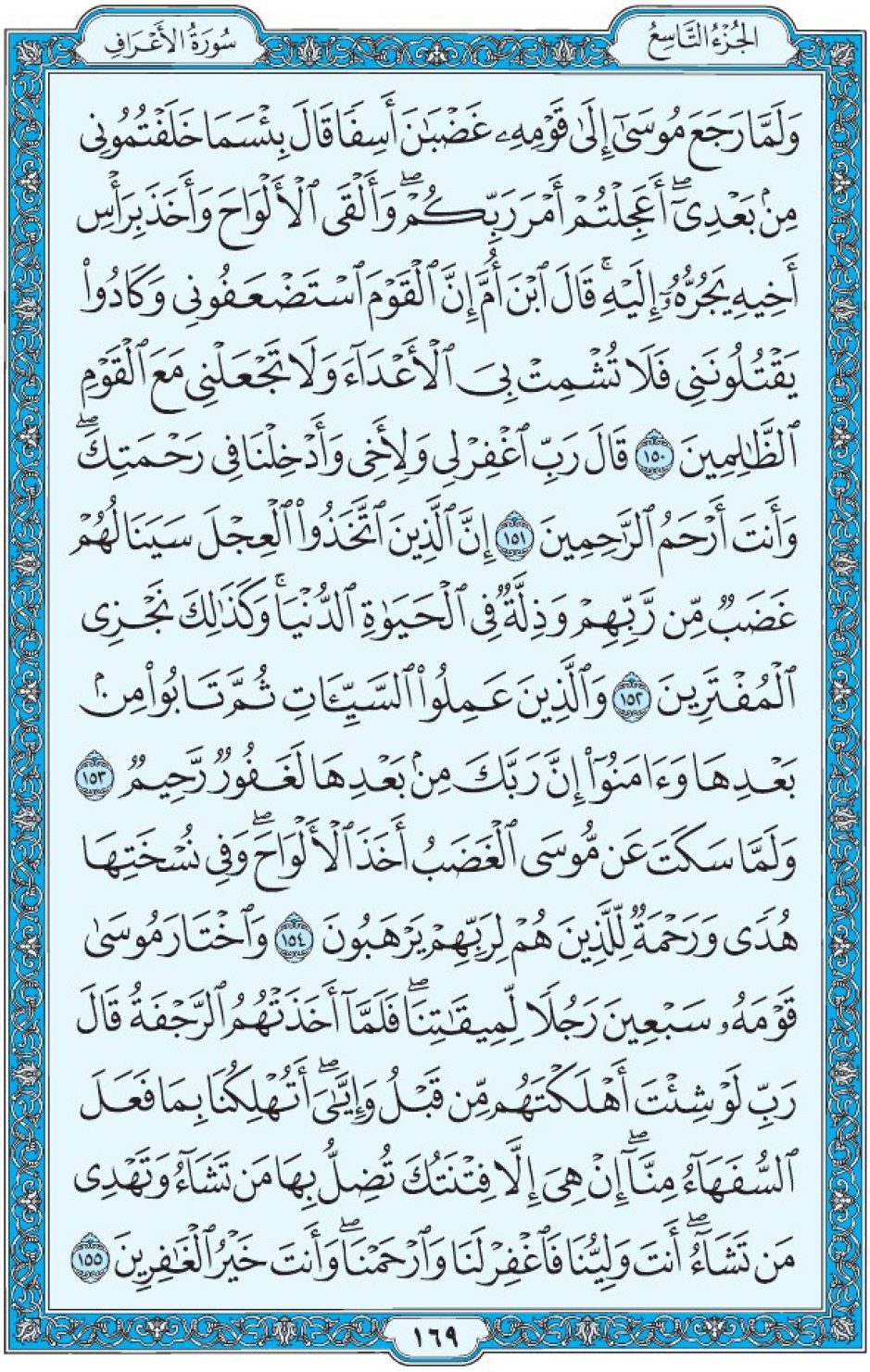 Коран Мединский мусхаф страница 169, Аль-А‘раф, аят 150-155, مصحف المدينة، صفحة ١٦٩