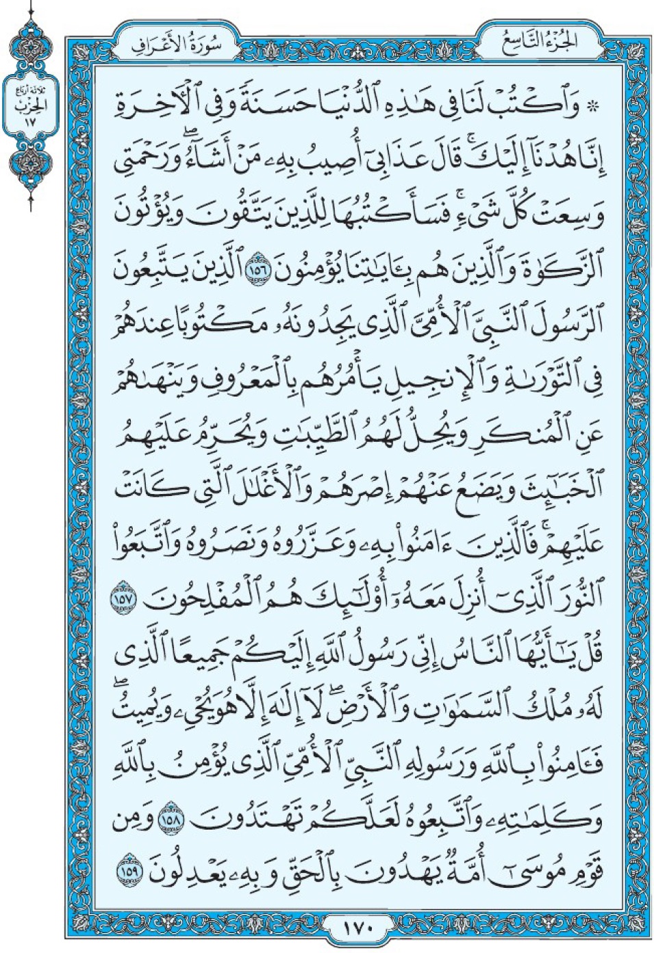 Коран Мединский мусхаф страница 170, Аль-А‘раф, аят 156-159, مصحف المدينة، صفحة ١٧٠