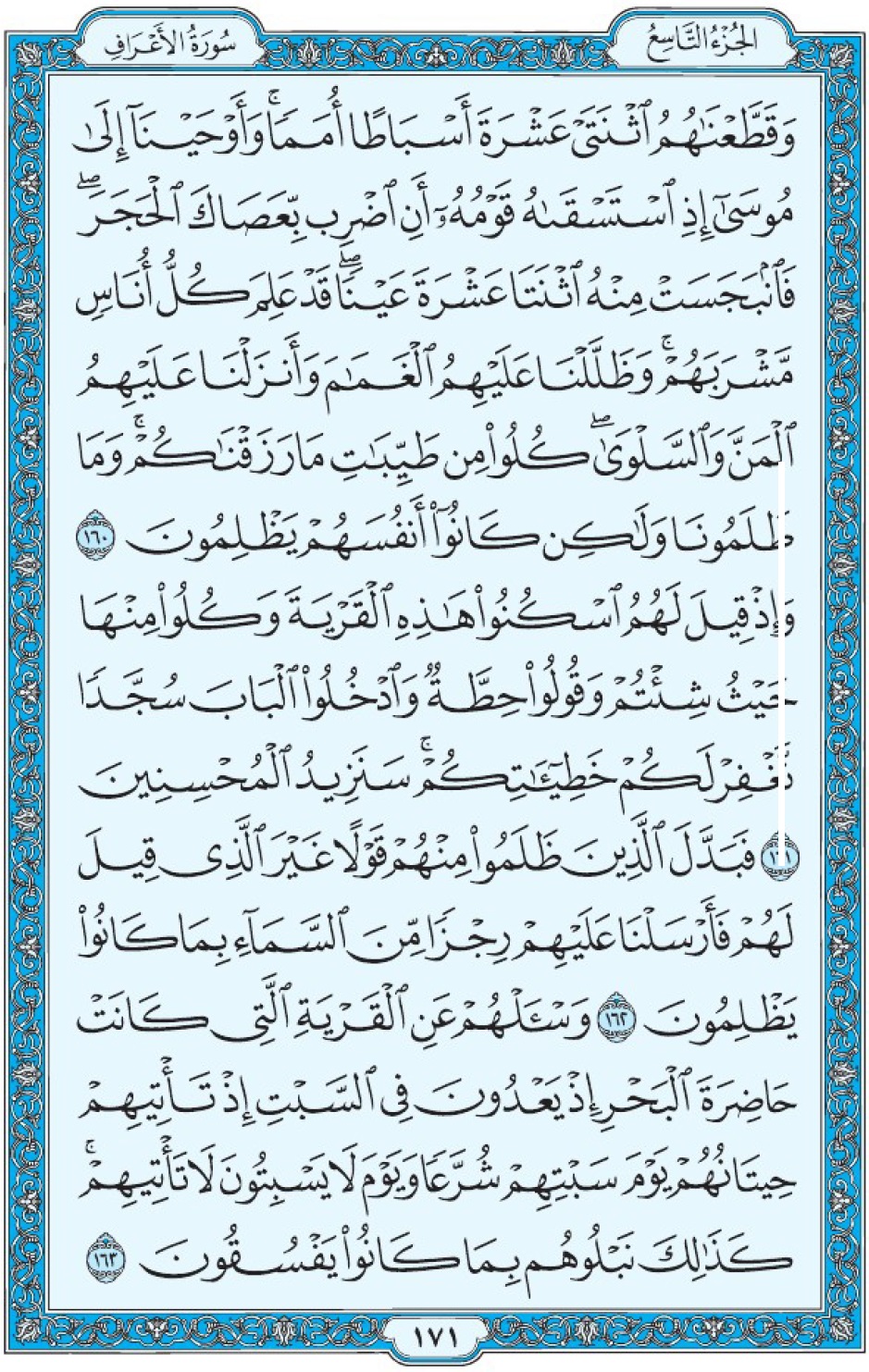 Коран Мединский мусхаф страница 171, Аль-А‘раф, аят 160-163, مصحف المدينة، صفحة ١٧١