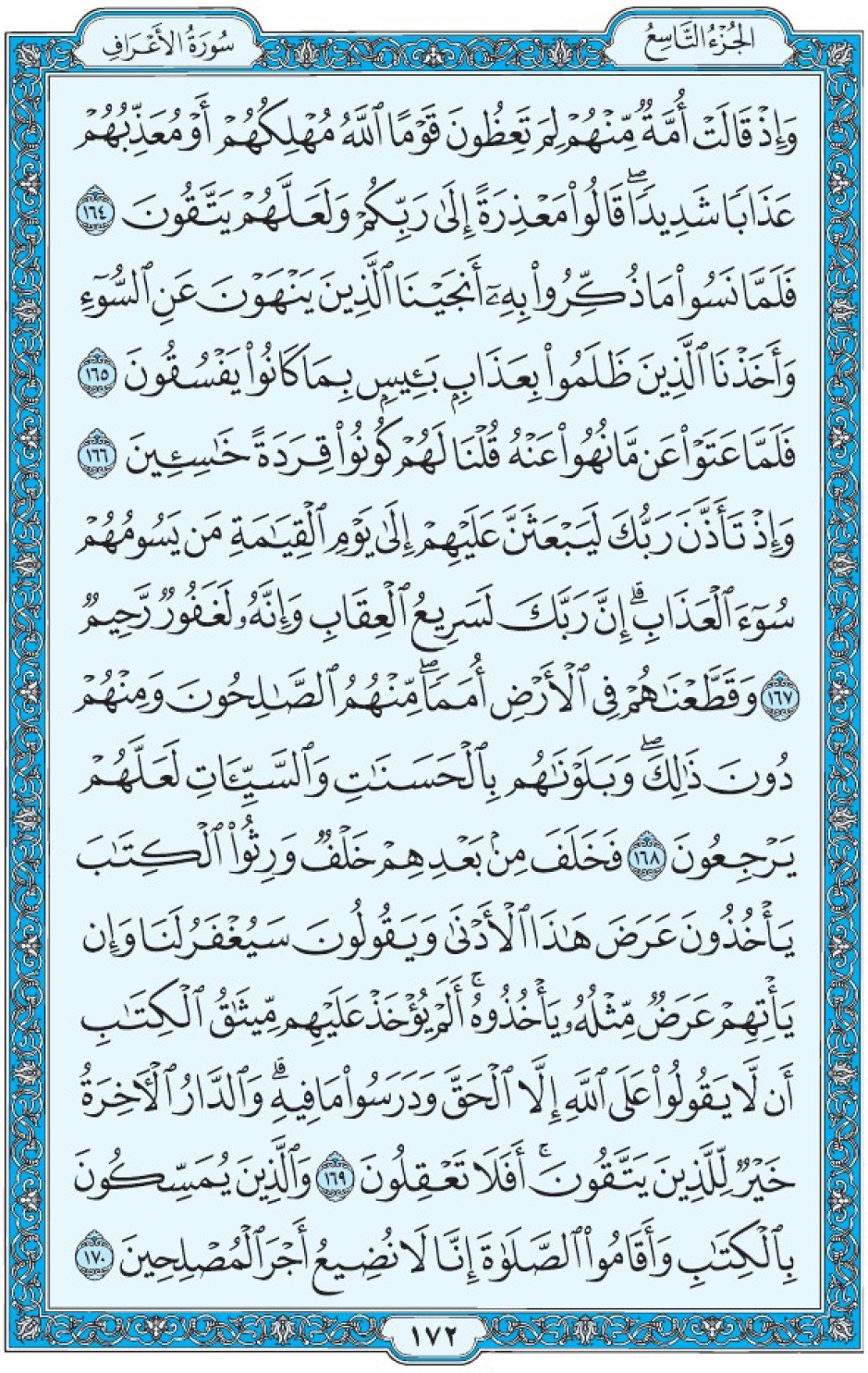 Коран Мединский мусхаф страница 172, Аль-А‘раф, аят 164-170, مصحف المدينة، صفحة ١٧٢