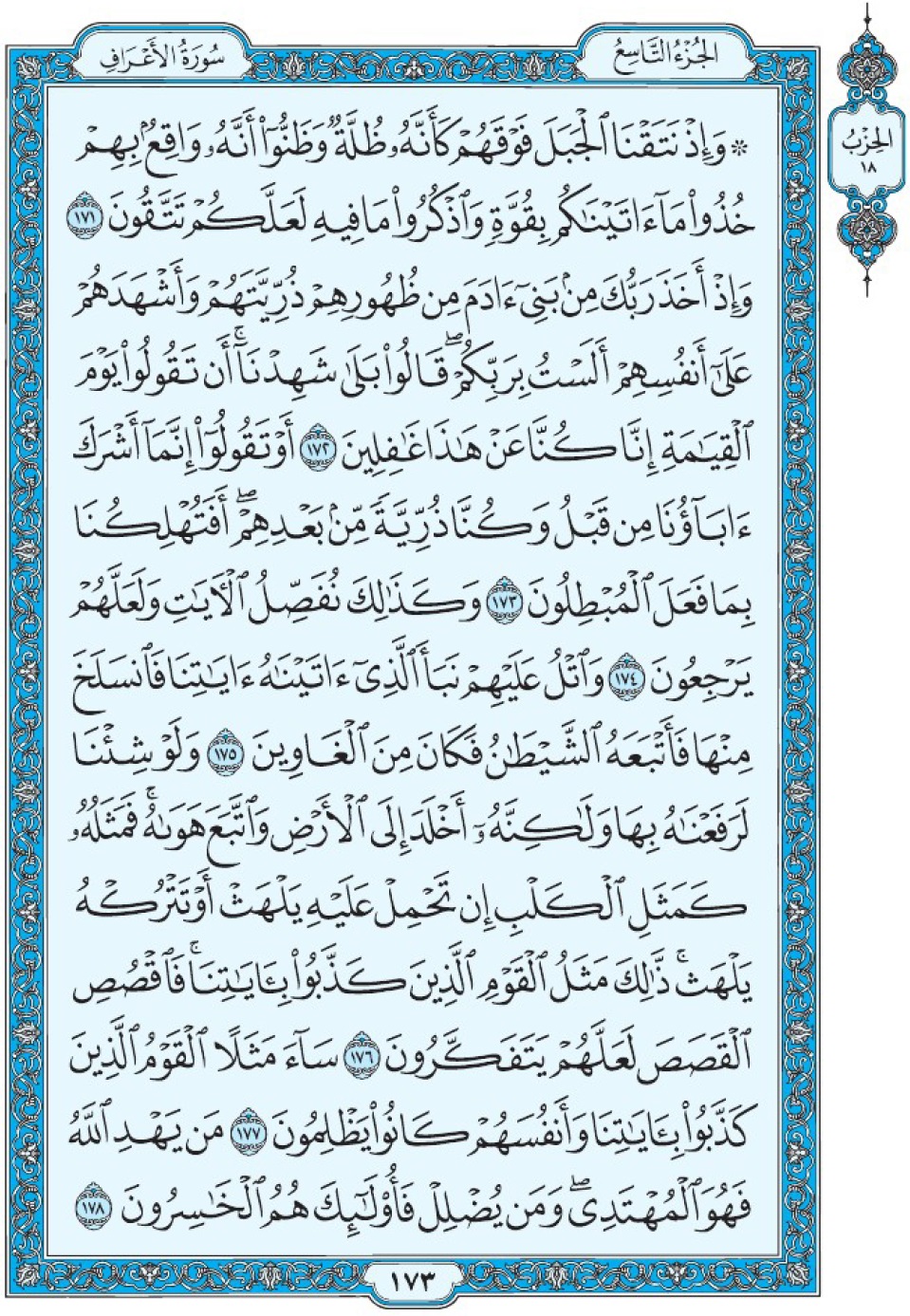 Коран Мединский мусхаф страница 173, Аль-А‘раф, аят 171-178, مصحف المدينة، صفحة ١٧٣
