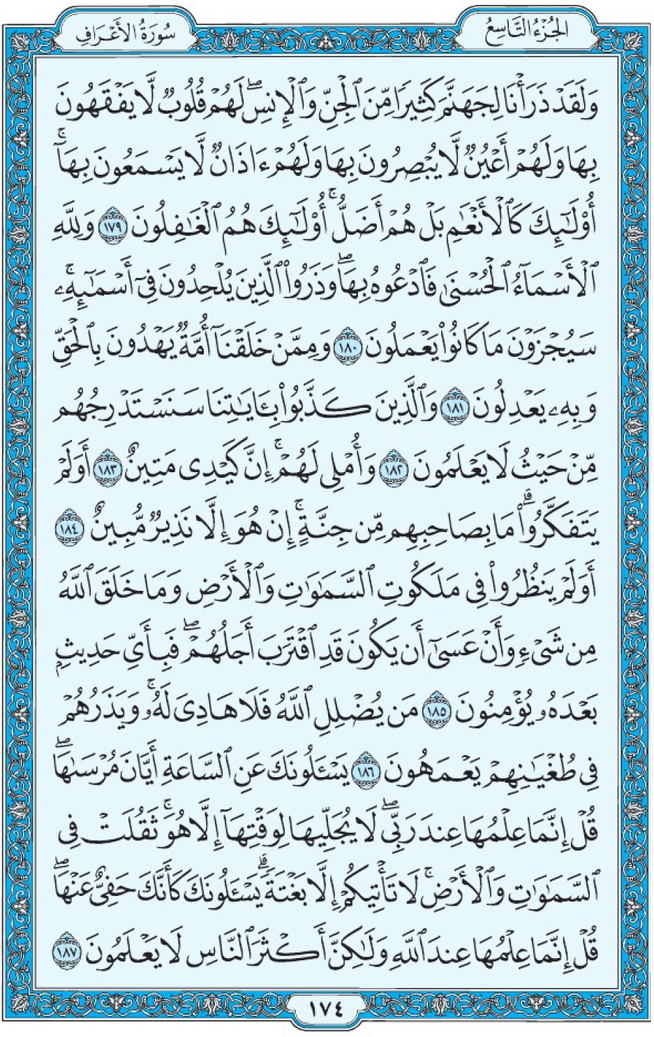 Коран Мединский мусхаф страница 174, Аль-А‘раф, аят 179-187, مصحف المدينة، صفحة ١٧٤