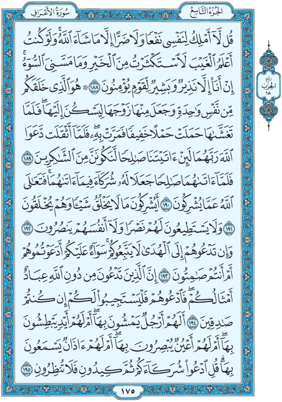Коран Мединский мусхаф страница 175, Аль-А‘раф, аят 188-195, مصحف المدينة، صفحة ١٧٥