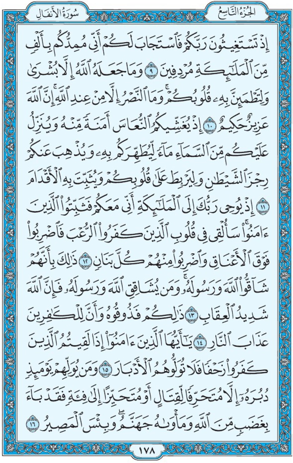 Коран Мединский мусхаф страница 178, Аль-Анфаль, аят 9-16, مصحف المدينة، صفحة ١٧٨