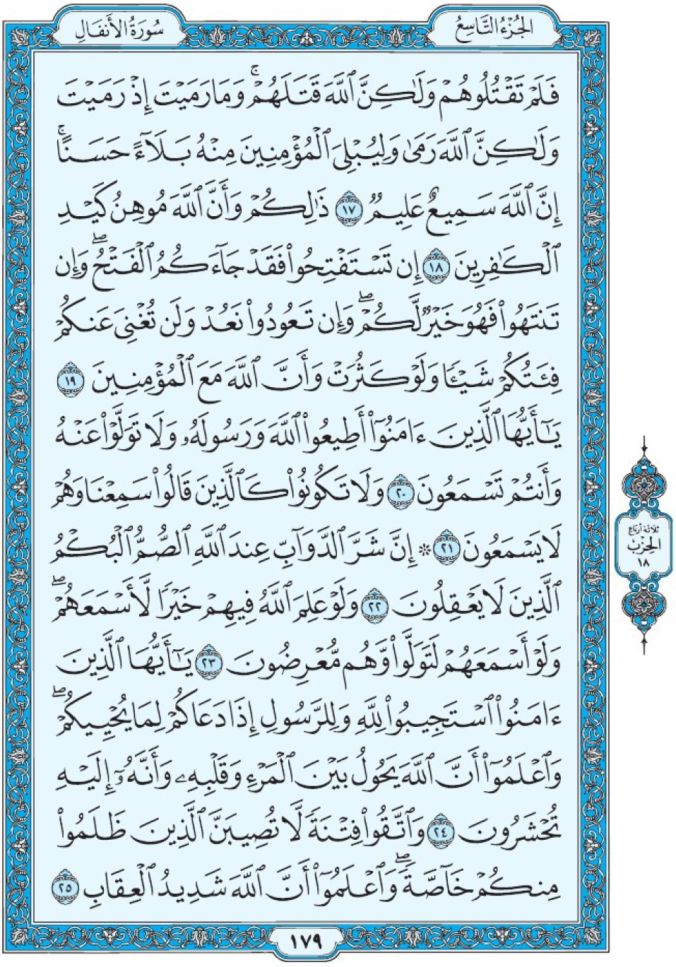 Коран Мединский мусхаф страница 179, Аль-Анфаль, аят 17-25, مصحف المدينة، صفحة ١٧٩
