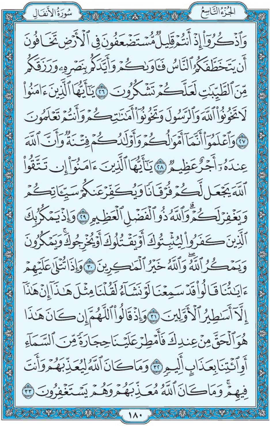 Коран Мединский мусхаф страница 180, Аль-Анфаль, аят 26-33, مصحف المدينة، صفحة ١٨٠