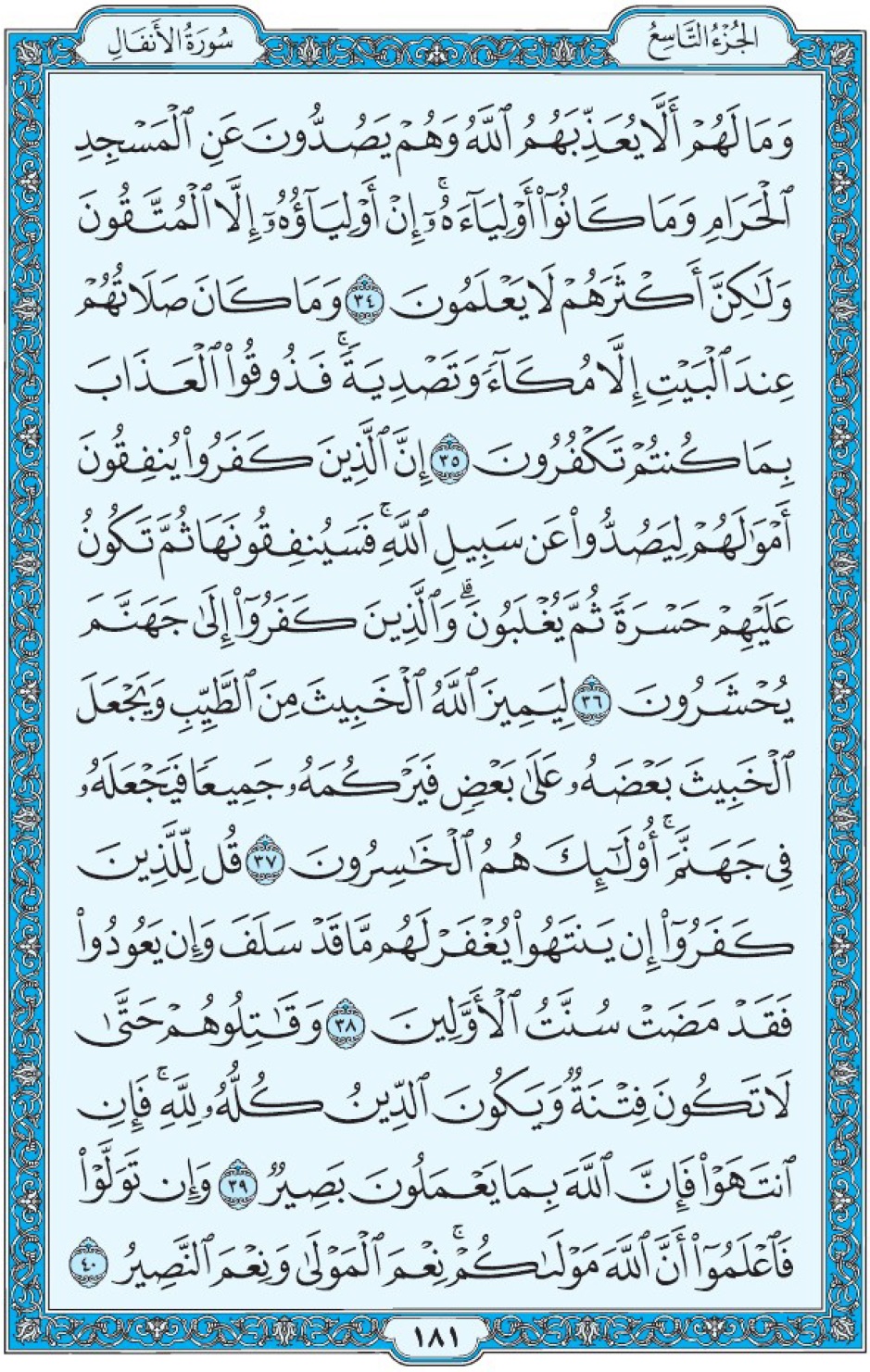 Коран Мединский мусхаф страница 181, Аль-Анфаль, аят 34-40, مصحف المدينة، صفحة ١٨١