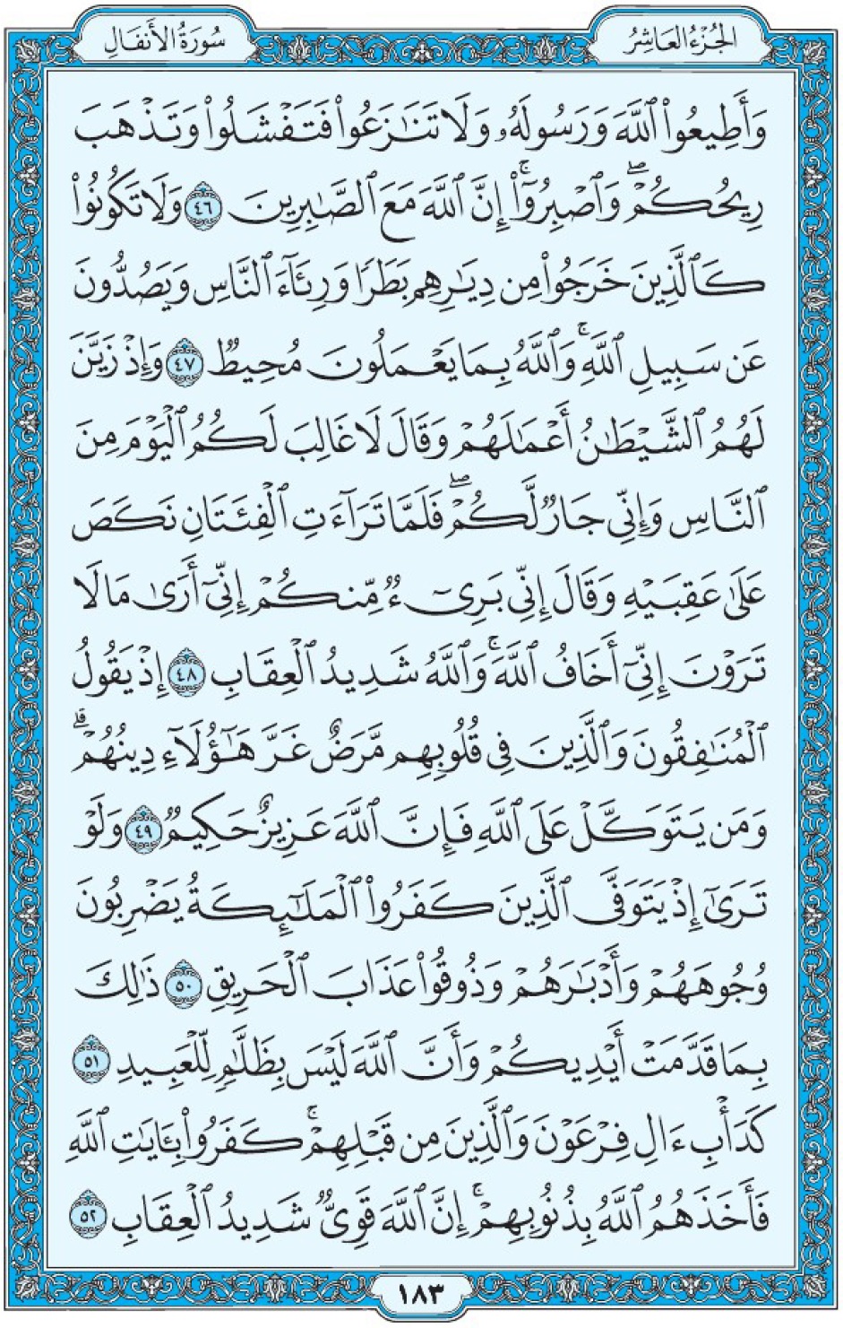 Коран Мединский мусхаф страница 183, Аль-Анфаль, аят 46-52, مصحف المدينة، صفحة ١٨٣