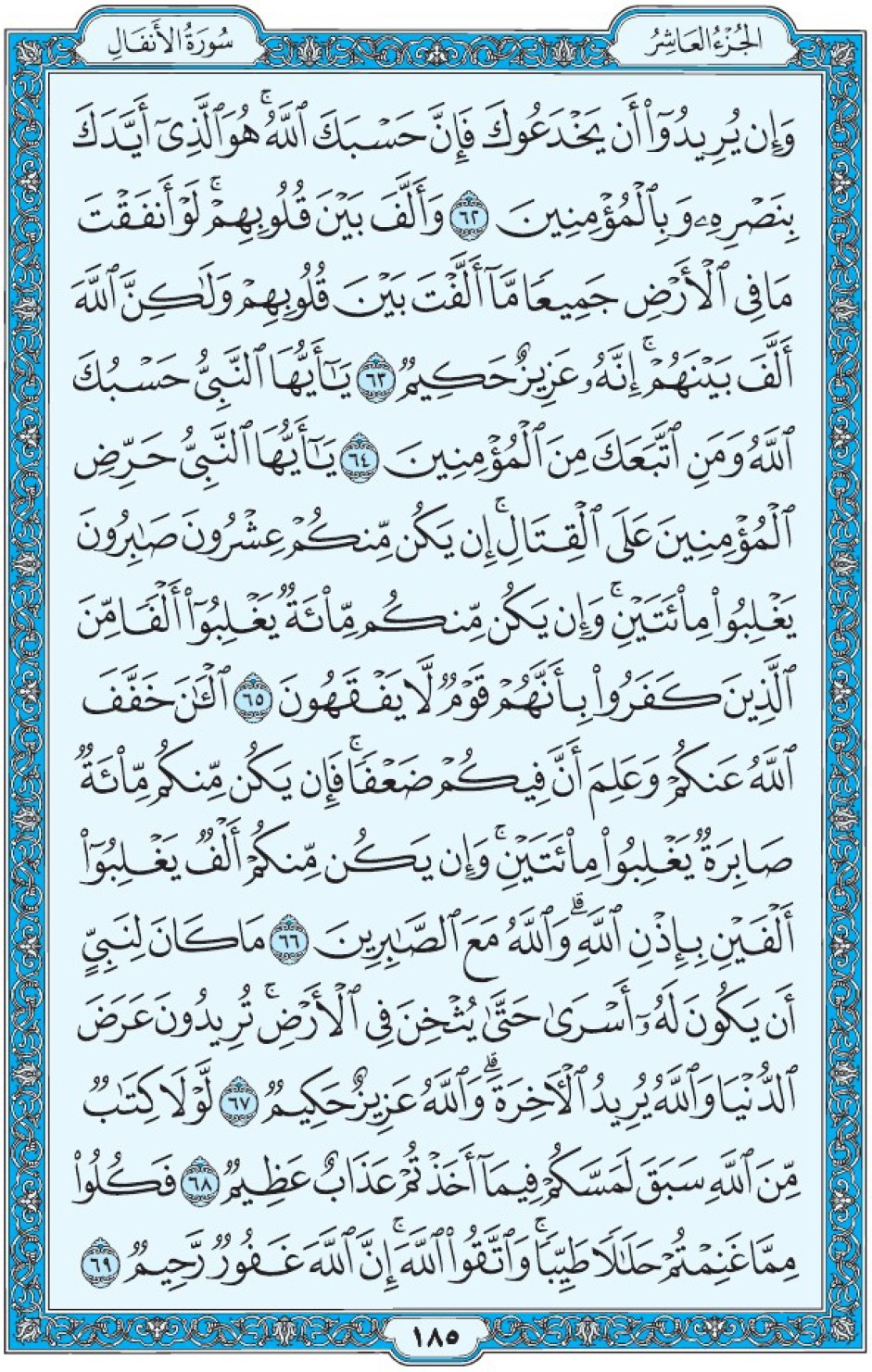 Коран Мединский мусхаф страница 185, Аль-Анфаль, аят 62-69, مصحف المدينة، صفحة ١٨٥