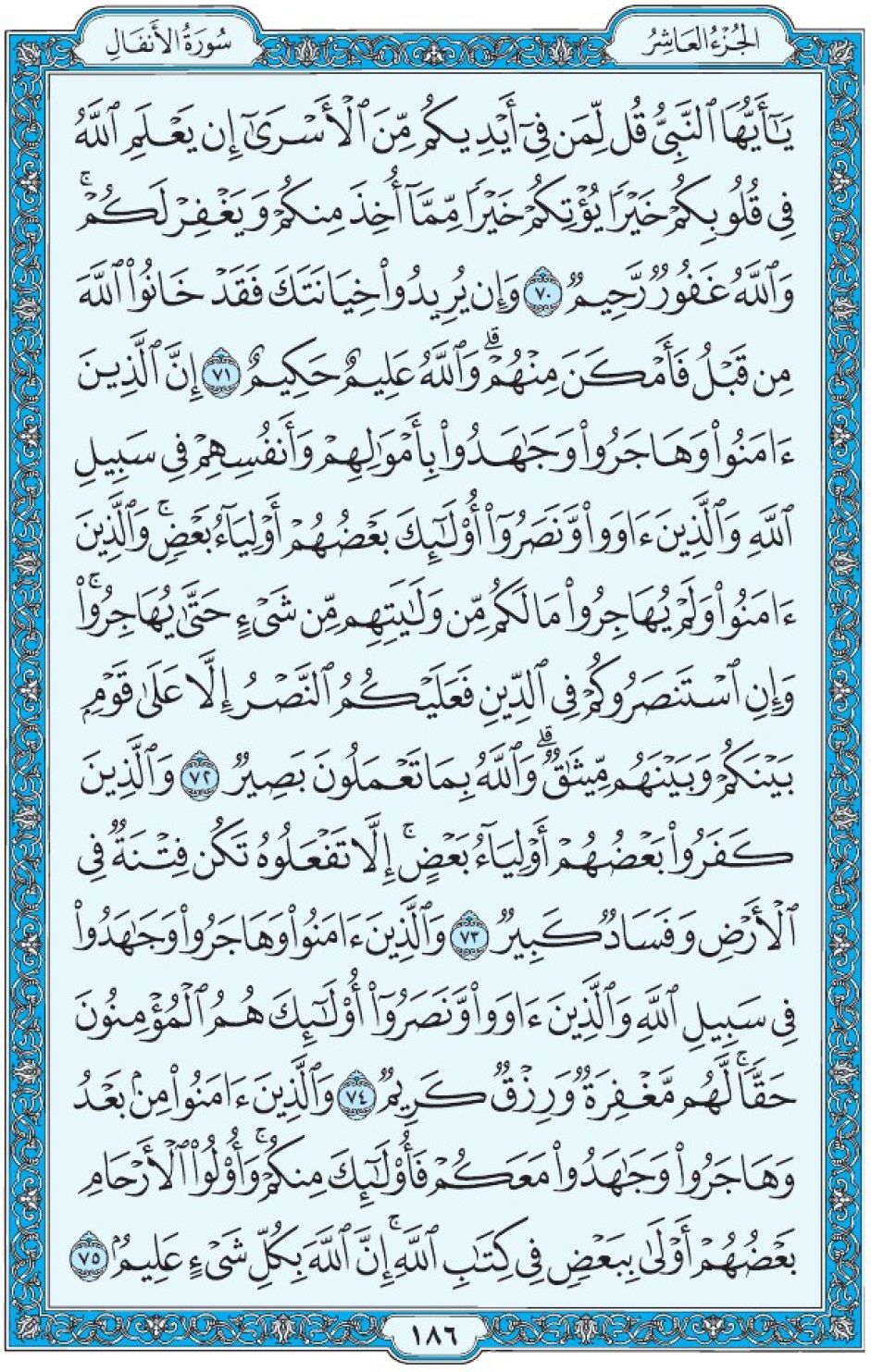 Коран Мединский мусхаф страница 186, Аль-Анфаль, аят 70-75, مصحف المدينة، صفحة ١٨٦