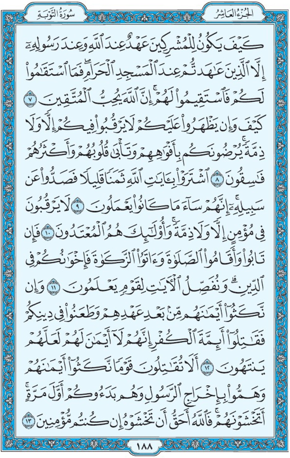 Коран Мединский мусхаф страница 188, Ат-Тауба, аят 7-13, مصحف المدينة، صفحة ١٨٨