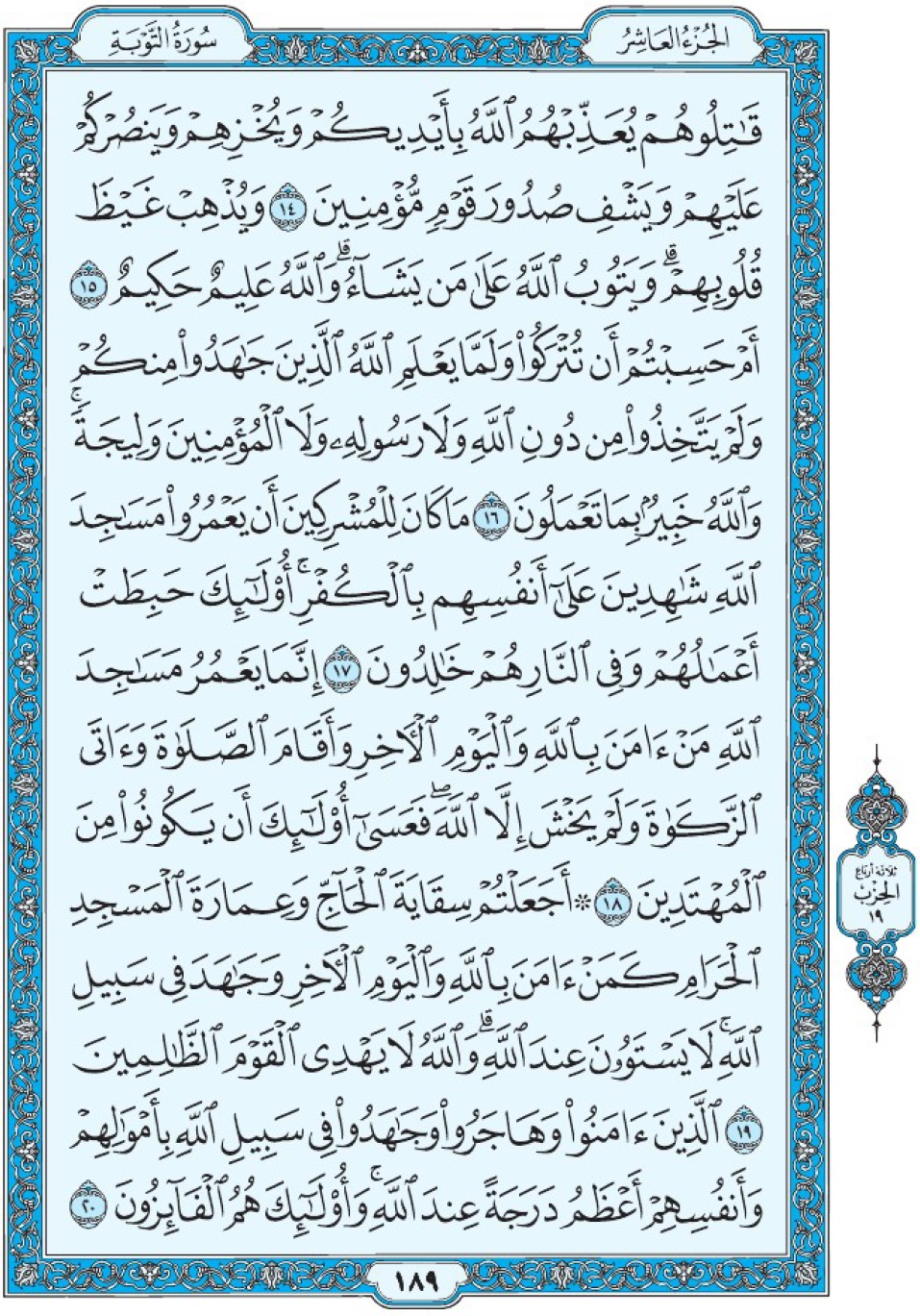 Коран Мединский мусхаф страница 189, Ат-Тауба, аят 14-20, مصحف المدينة، صفحة ١٨٩