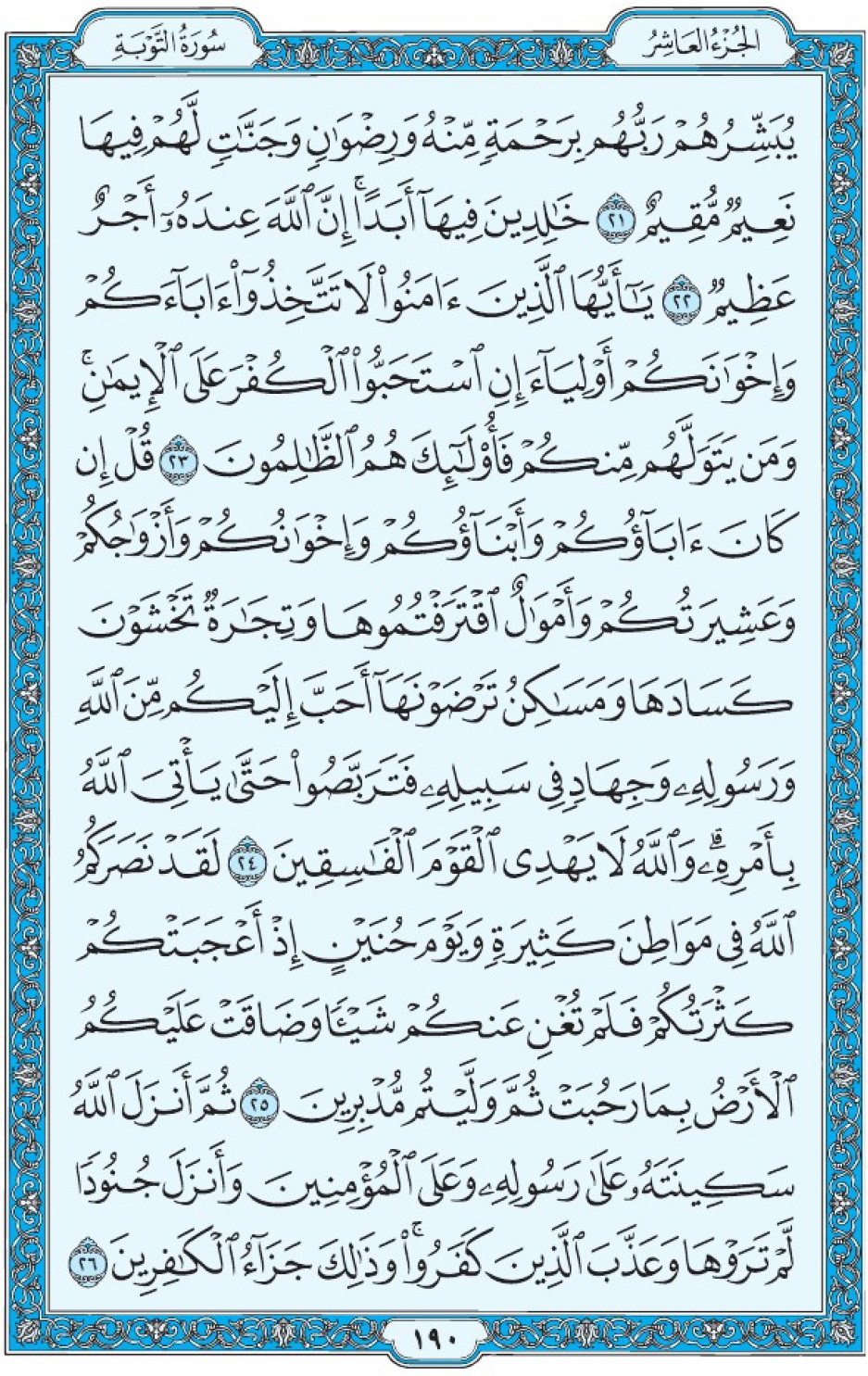 Коран Мединский мусхаф страница 190, Ат-Тауба, аят 21-26, مصحف المدينة، صفحة ١٩٠
