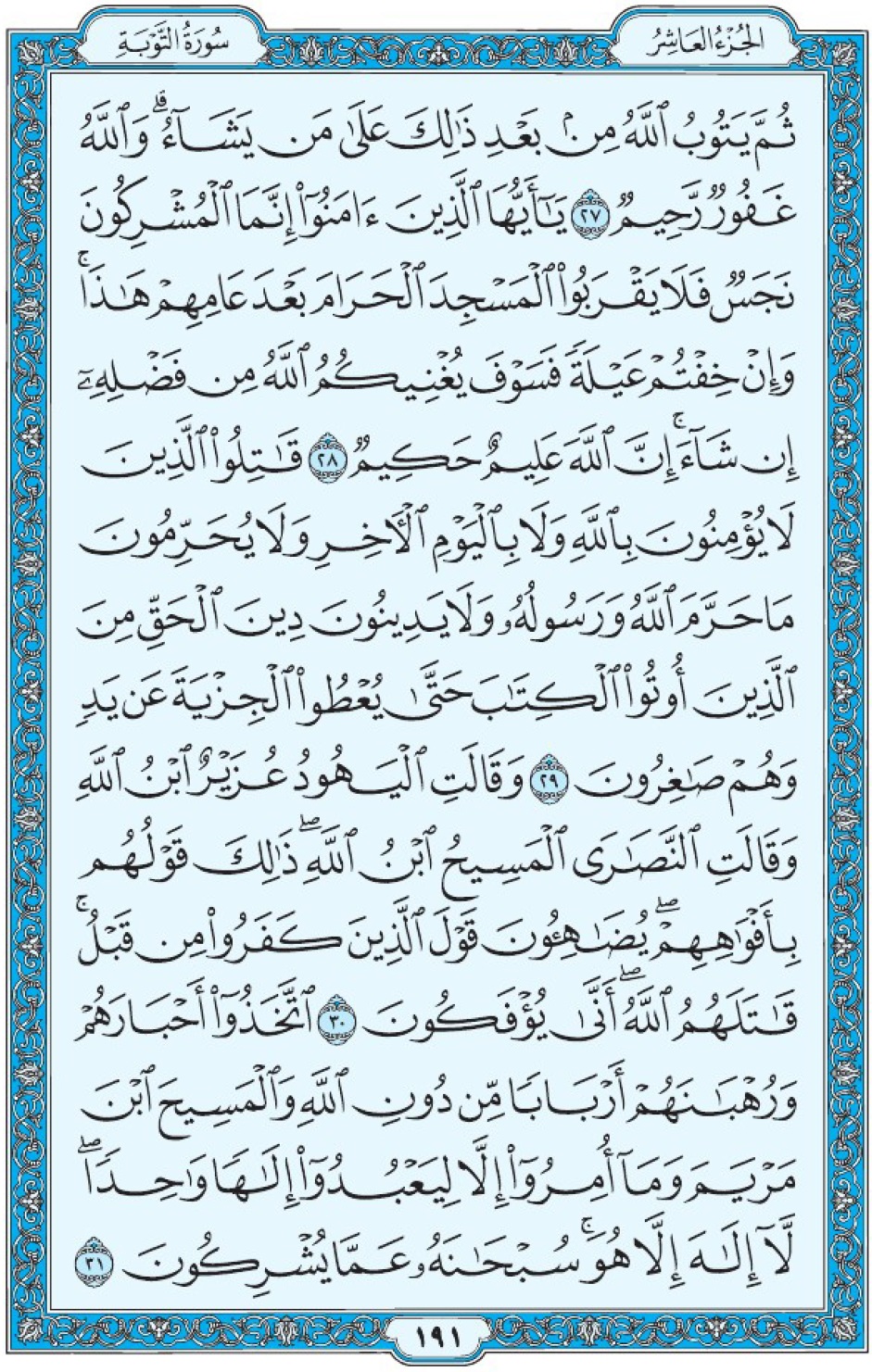 Коран Мединский мусхаф страница 191, Ат-Тауба, аят 27-31, مصحف المدينة، صفحة ١٩١
