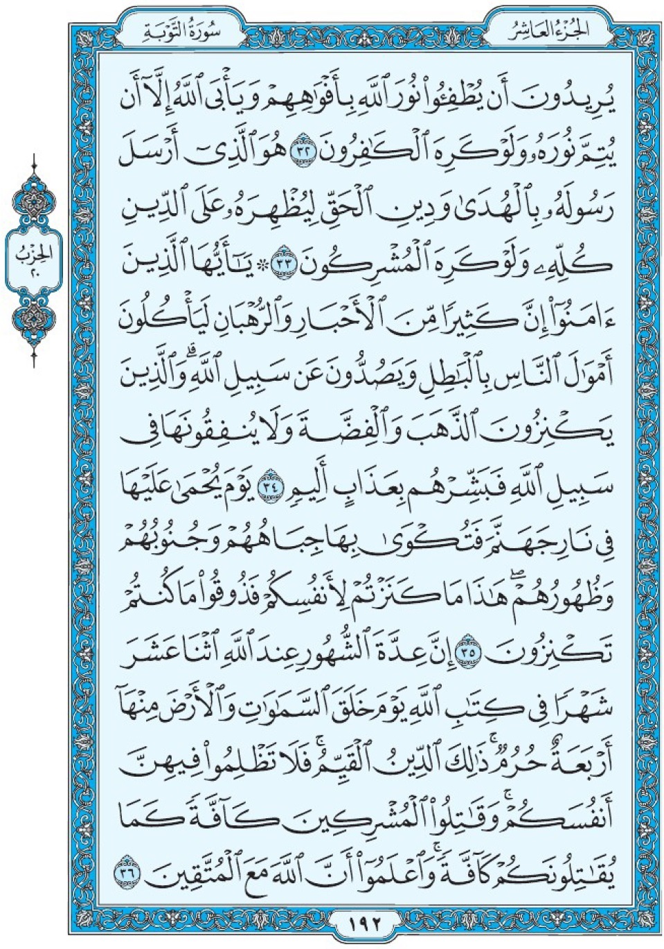 Коран Мединский мусхаф страница 192, Ат-Тауба, аят 32-36, مصحف المدينة، صفحة ١٩٢