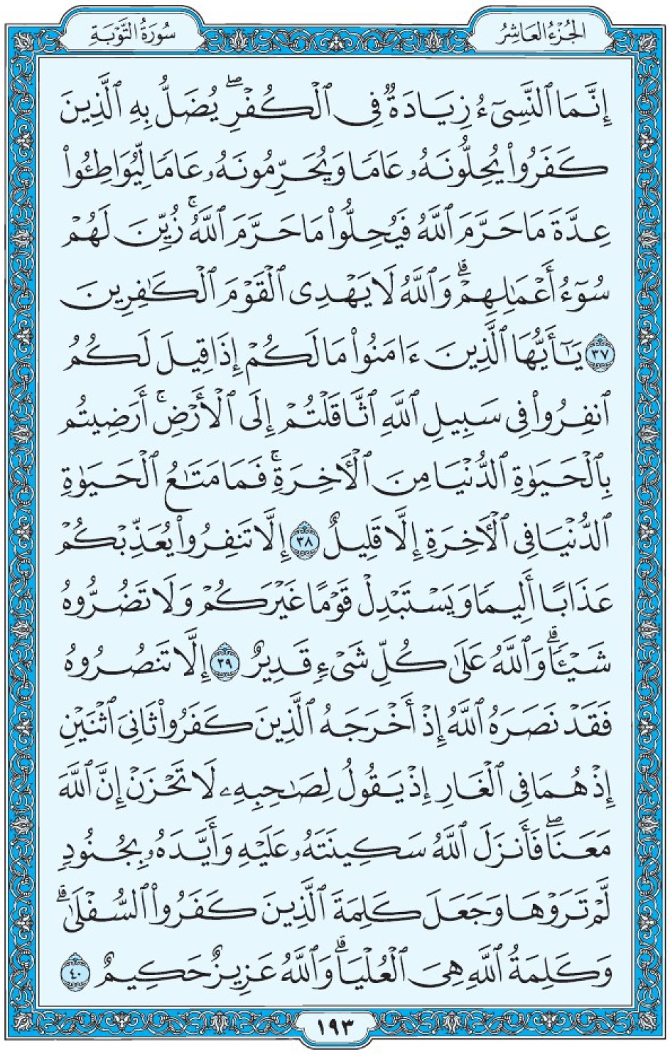 Коран Мединский мусхаф страница 193, Ат-Тауба, аят 37-40, مصحف المدينة، صفحة ١٩٣