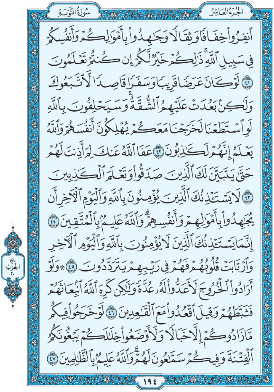 Коран Мединский мусхаф страница 194, Ат-Тауба, аят 41-47, مصحف المدينة، صفحة ١٩٤