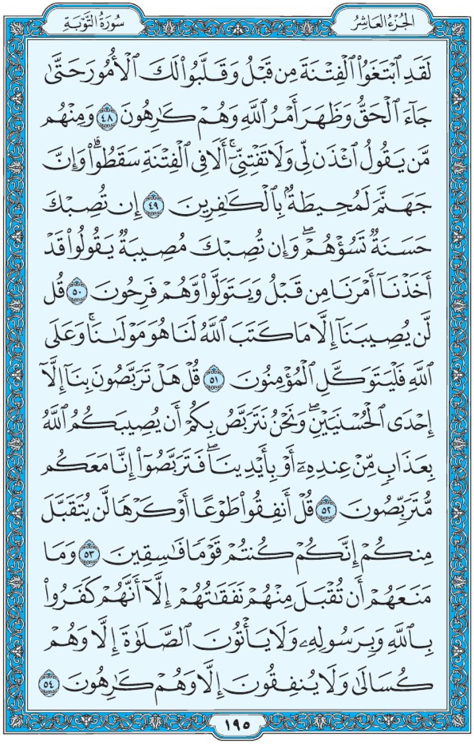 Коран Мединский мусхаф страница 195, Ат-Тауба, аят 48-54, مصحف المدينة، صفحة ١٩٥