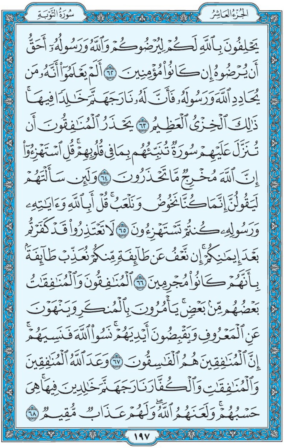 Коран Мединский мусхаф страница 197, Ат-Тауба, аят 62-68, مصحف المدينة، صفحة ١٩٧